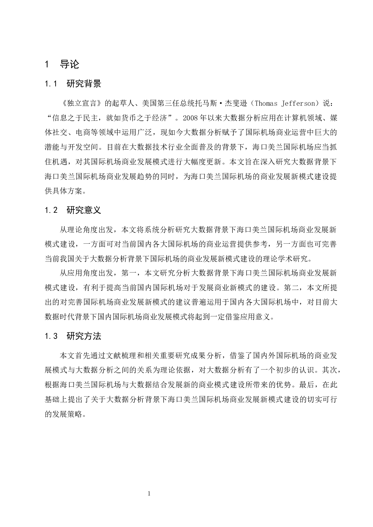 大数据分析背景下海口美兰国际机场商业发展新模式建设.doc-7708字.docx 第2页