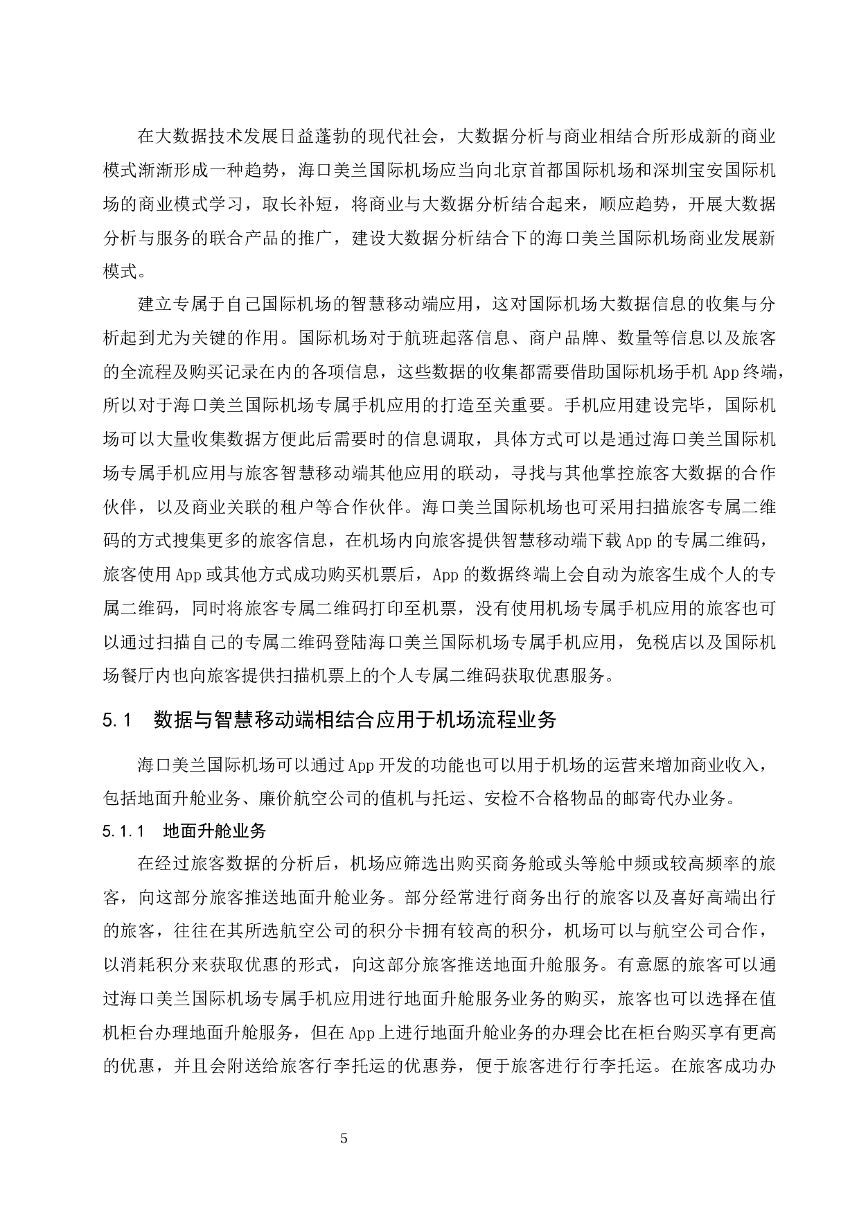 大数据分析背景下海口美兰国际机场商业发展新模式建设.doc-7708字.docx 第6页