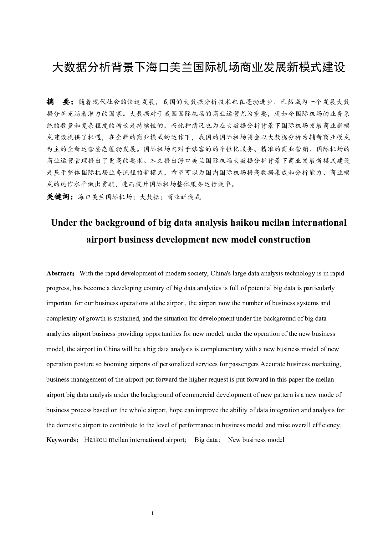 大数据分析背景下海口美兰国际机场商业发展新模式建设.doc-7708字.docx 第1页