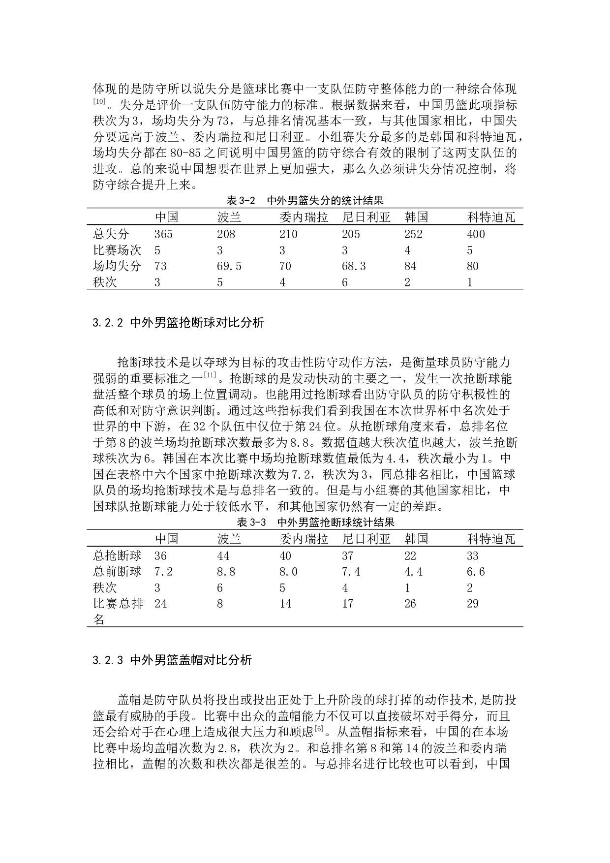 2019年男篮世界杯中国队与对手防守能力的对比与分析-9173字.docx 第8页