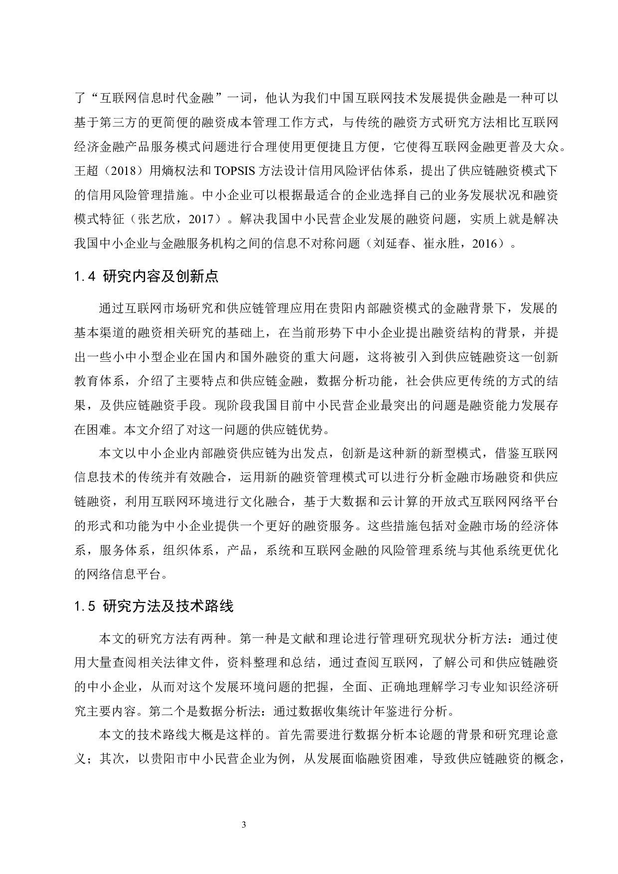 互联网金融背景下贵阳中小企业供应链融资研究.doc-10912字.docx 第6页