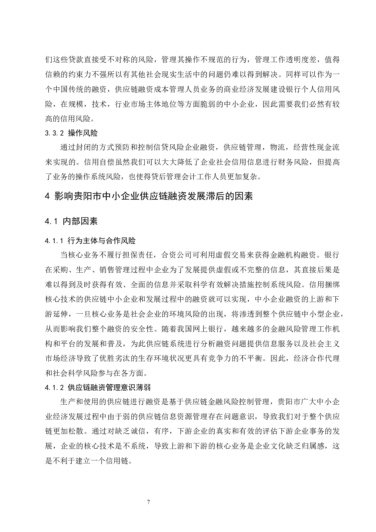互联网金融背景下贵阳中小企业供应链融资研究.doc-10912字.docx 第10页