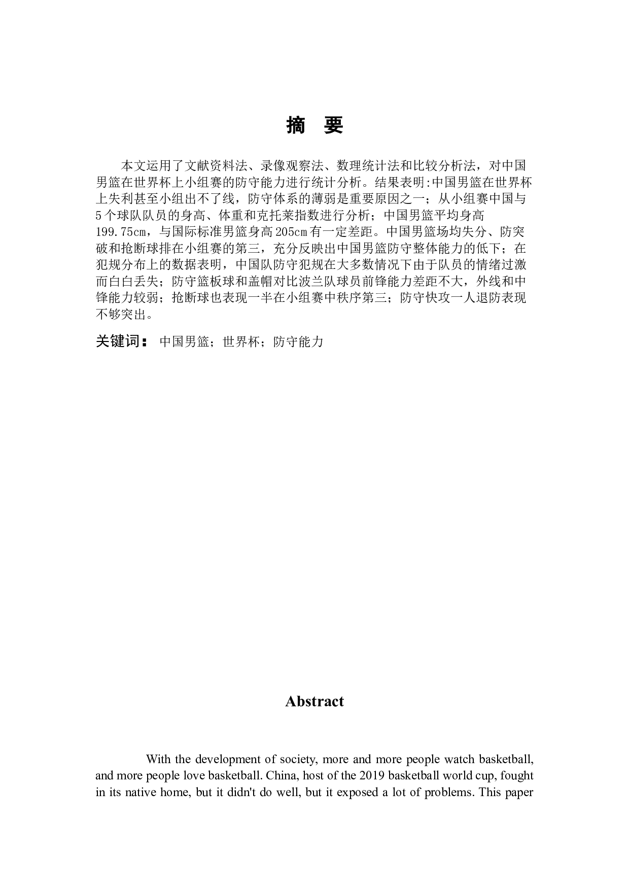 2019年男篮世界杯中国队与对手防守能力的对比与分析-9173字.docx 第1页