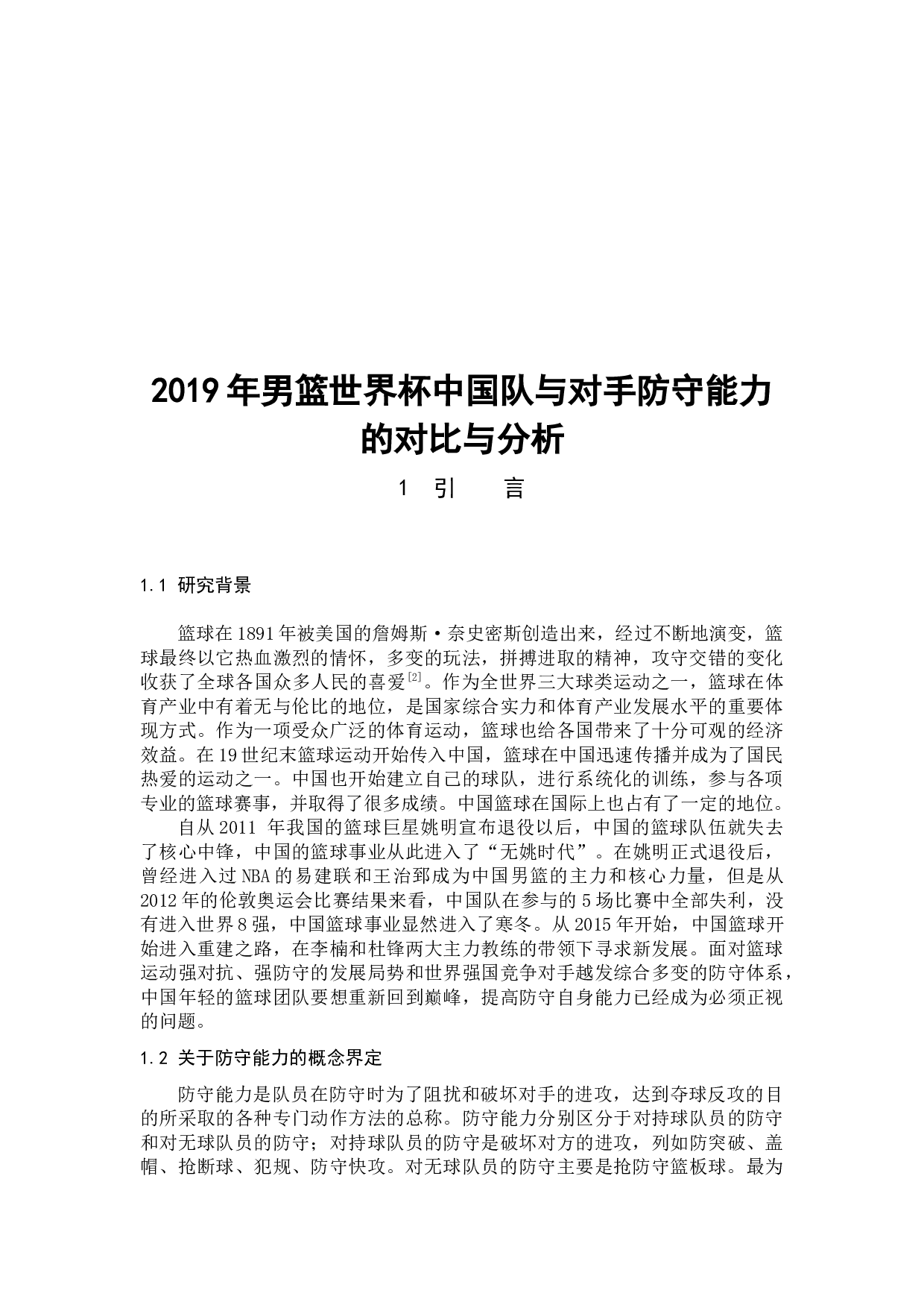 2019年男篮世界杯中国队与对手防守能力的对比与分析-9173字.docx 第4页