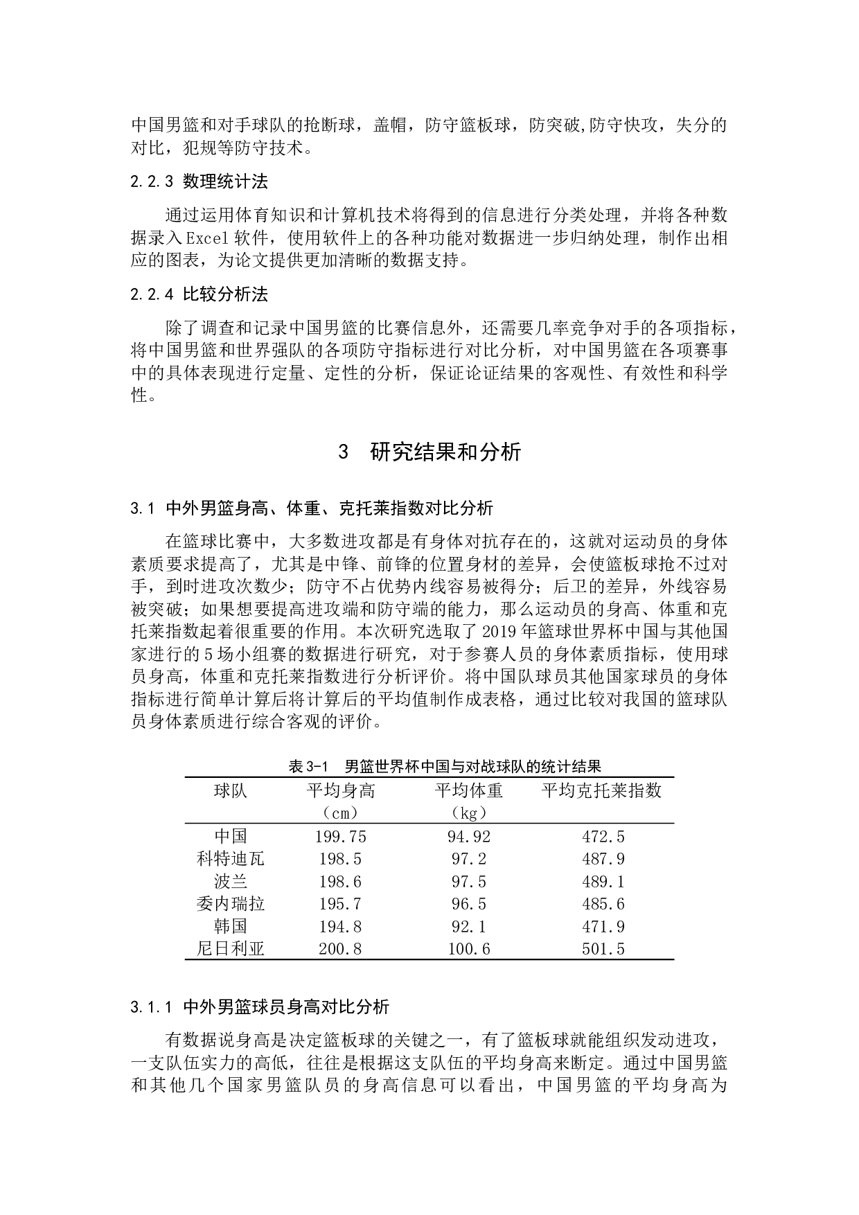 2019年男篮世界杯中国队与对手防守能力的对比与分析-9173字.docx 第6页