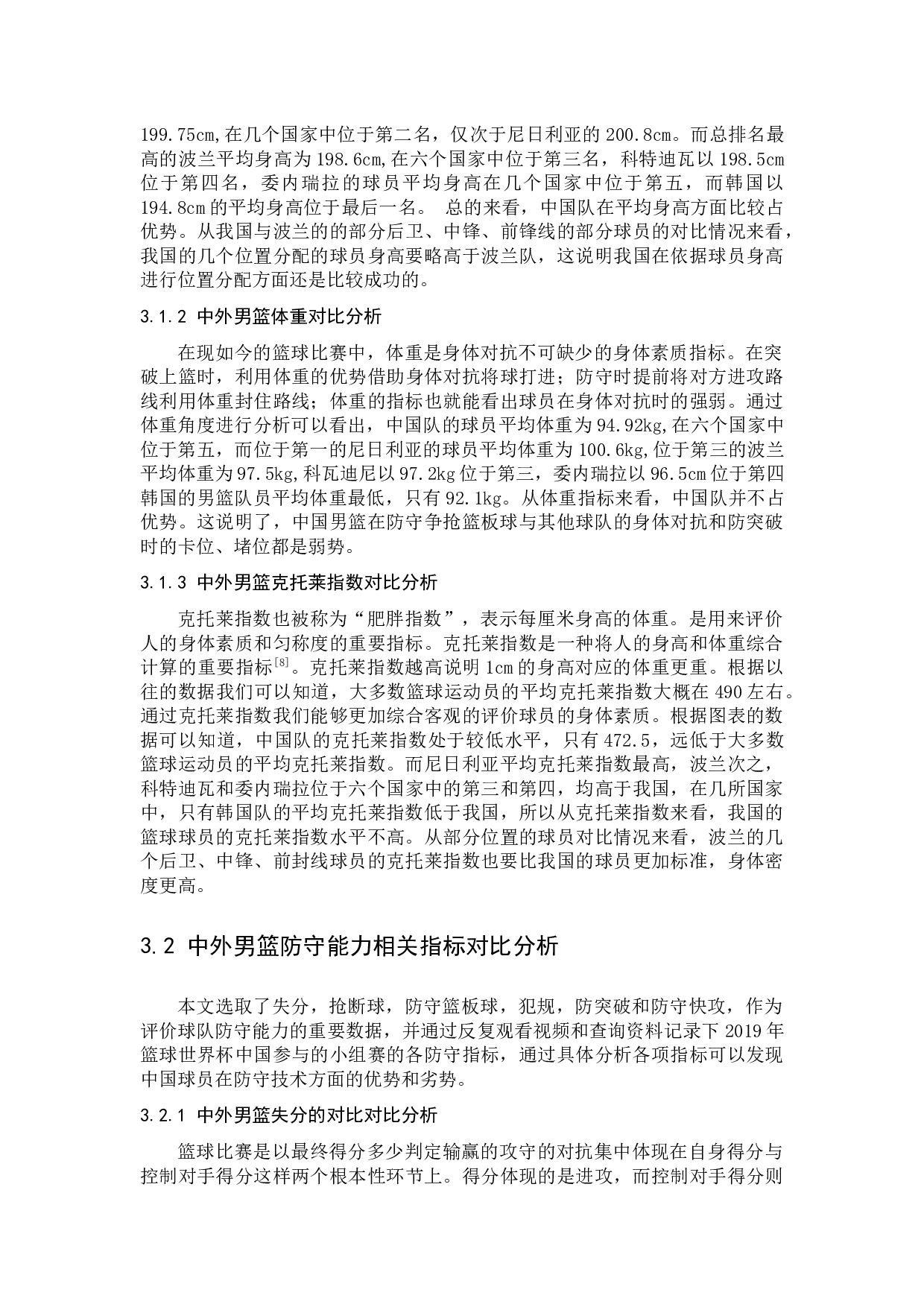 2019年男篮世界杯中国队与对手防守能力的对比与分析-9173字.docx 第7页