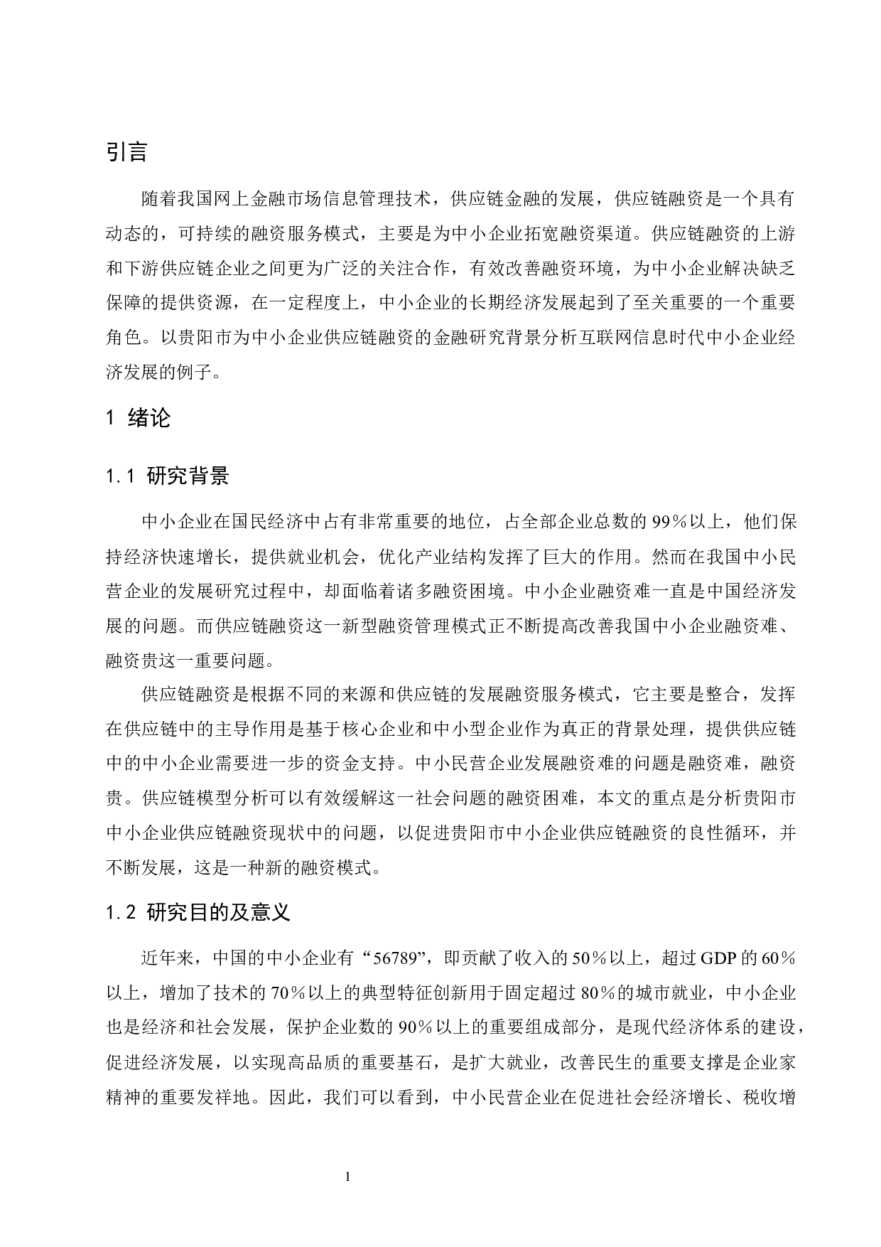 互联网金融背景下贵阳中小企业供应链融资研究.doc-10912字.docx 第4页