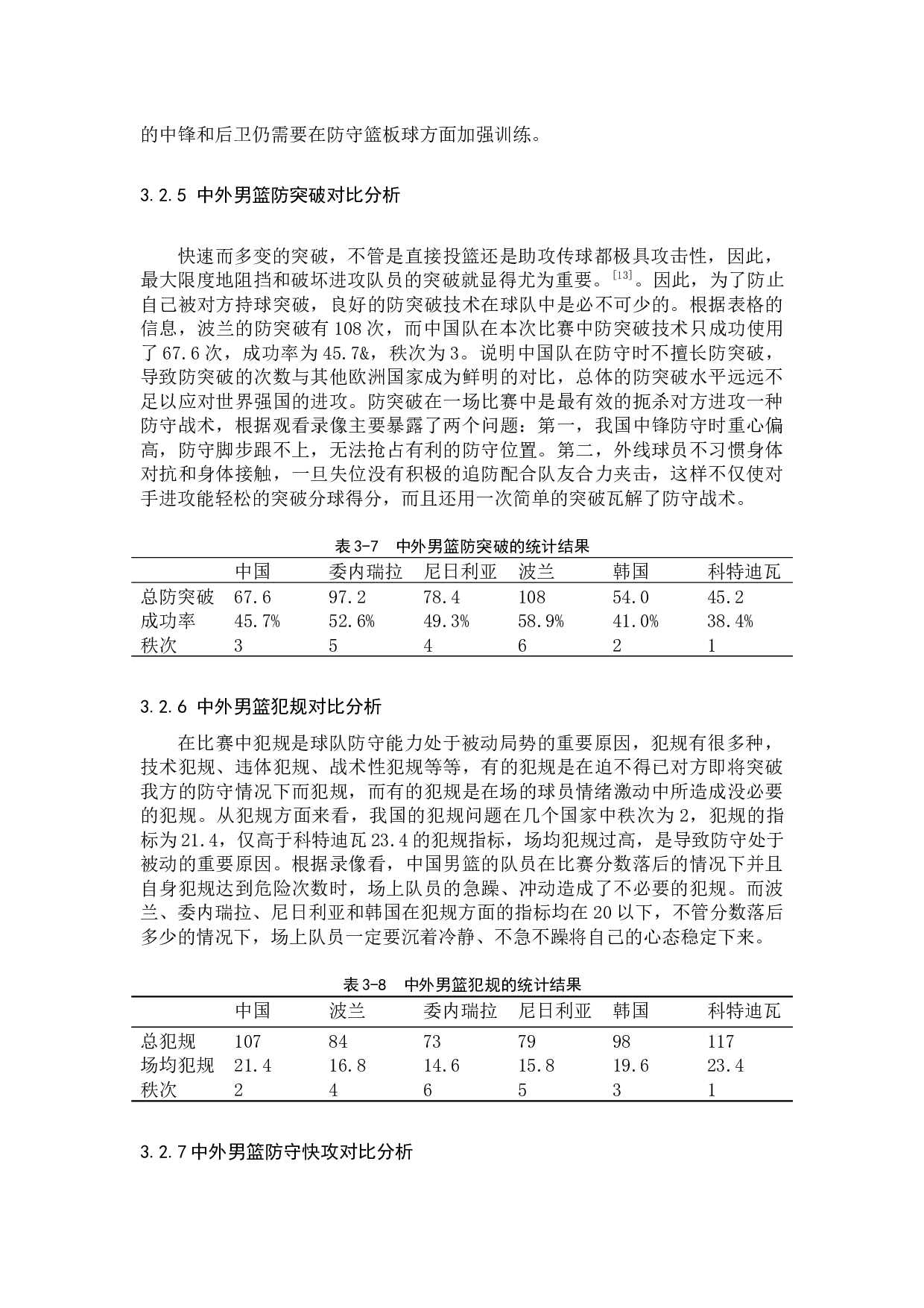 2019年男篮世界杯中国队与对手防守能力的对比与分析-9173字.docx 第10页