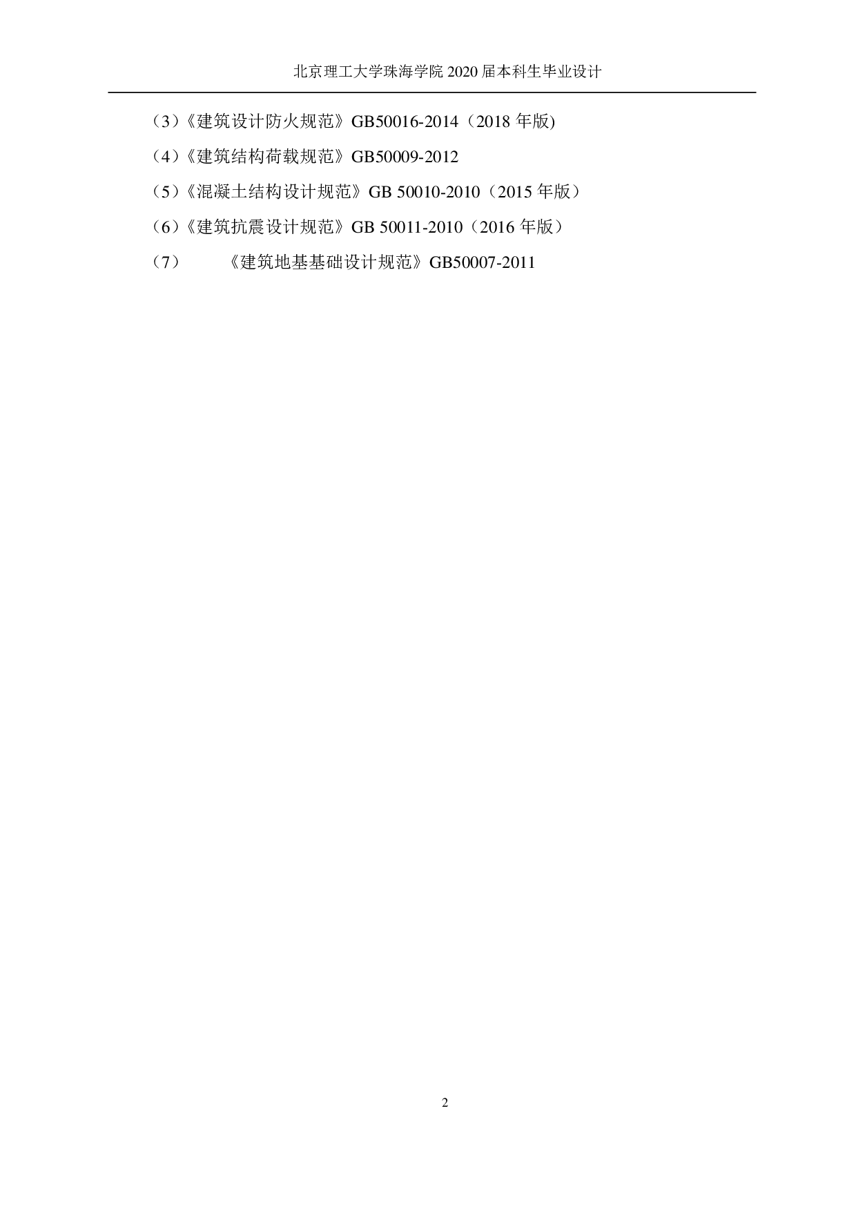 珠海市职业技术学院行政楼设计-12559字.pdf 第2页