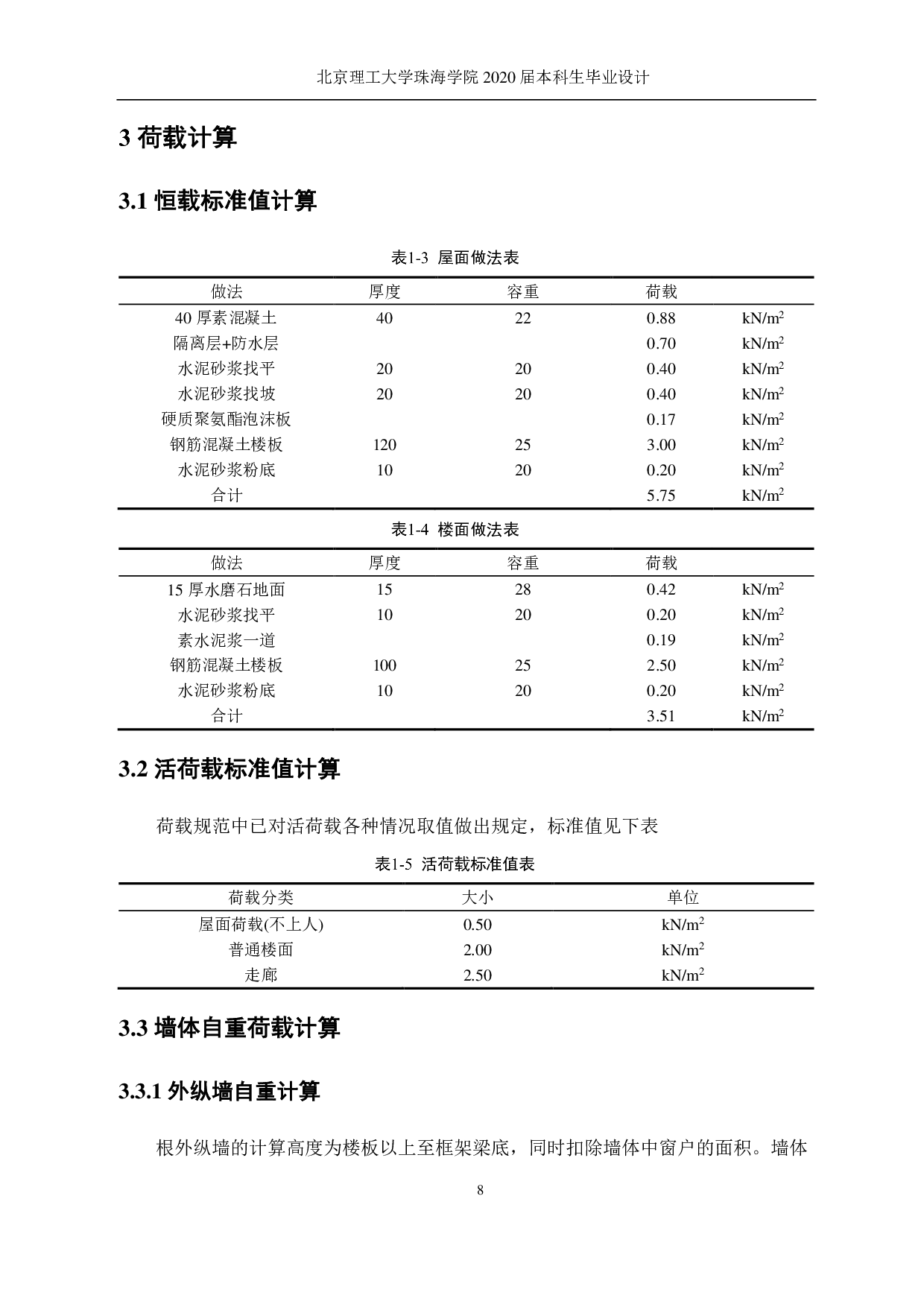 珠海市职业技术学院行政楼设计-12559字.pdf 第8页