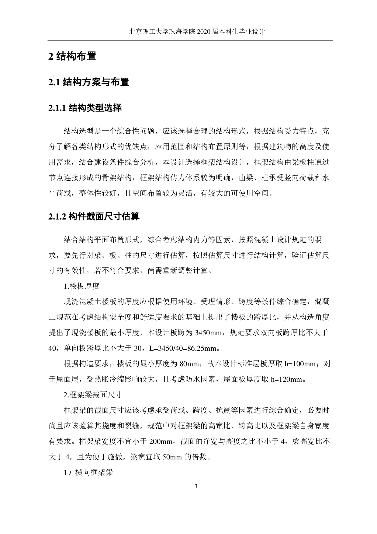 珠海市职业技术学院行政楼设计-12559字.pdf 第3页