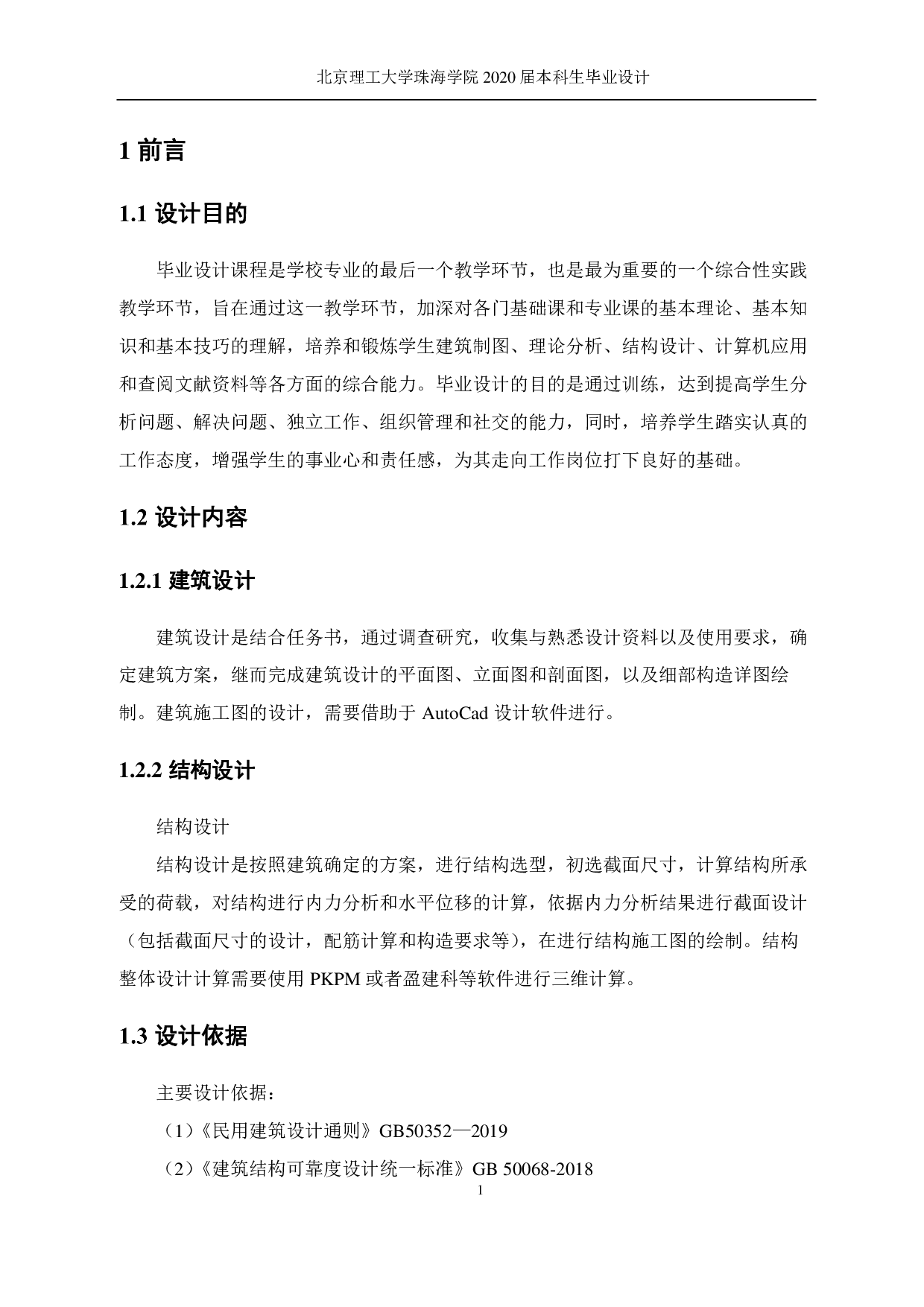 珠海市职业技术学院行政楼设计-12559字.pdf 第1页