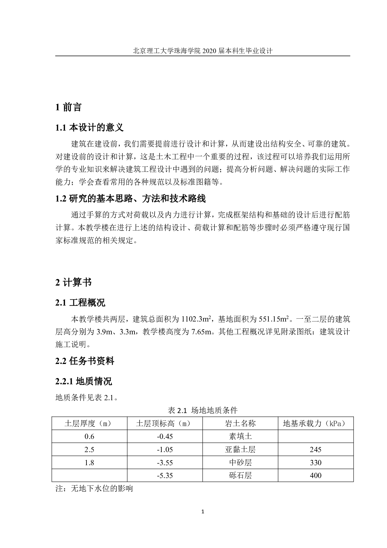 珠海市金鼎中学教学楼设计-11959字.pdf 第1页