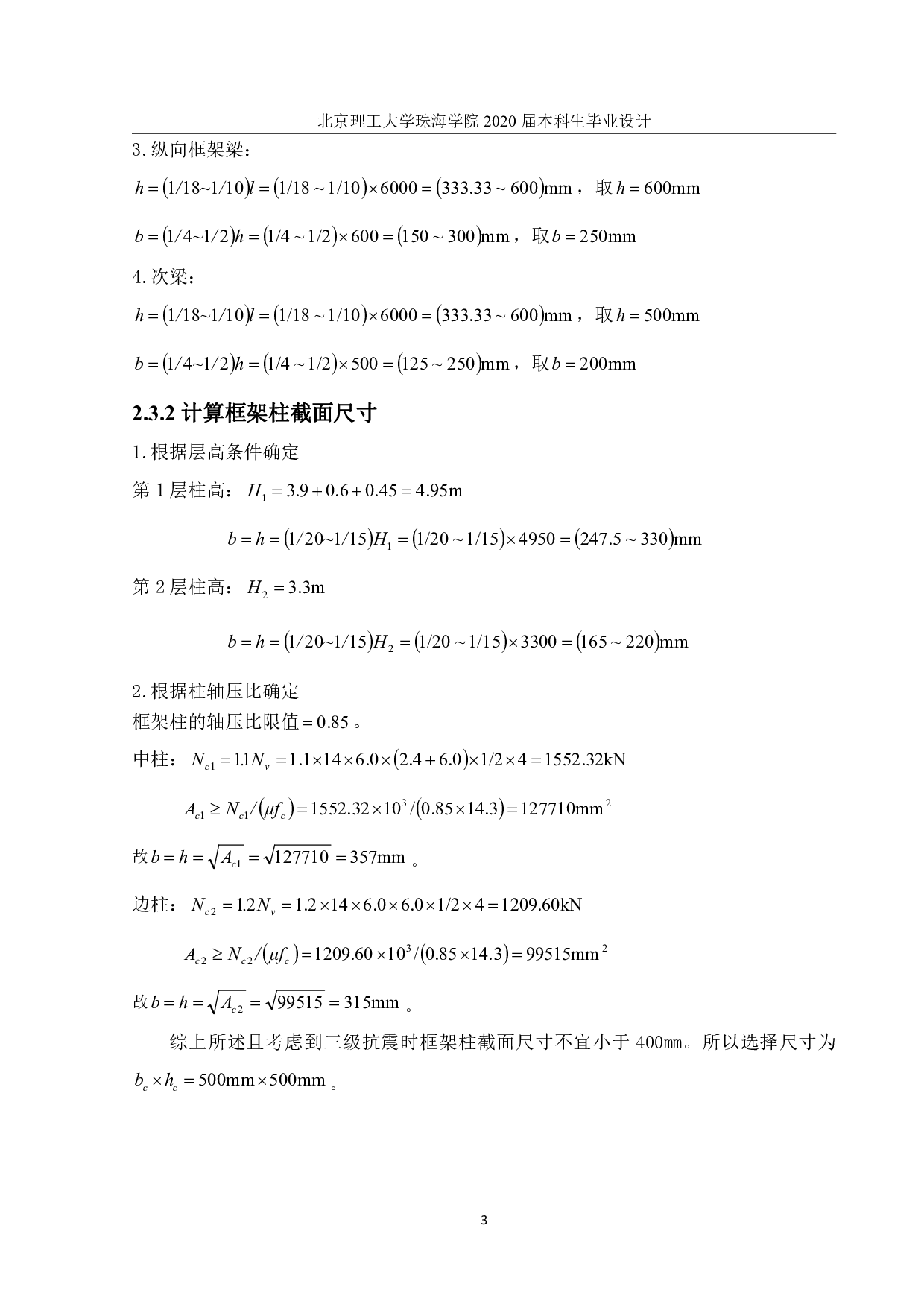 珠海市金鼎中学教学楼设计-11959字.pdf 第3页