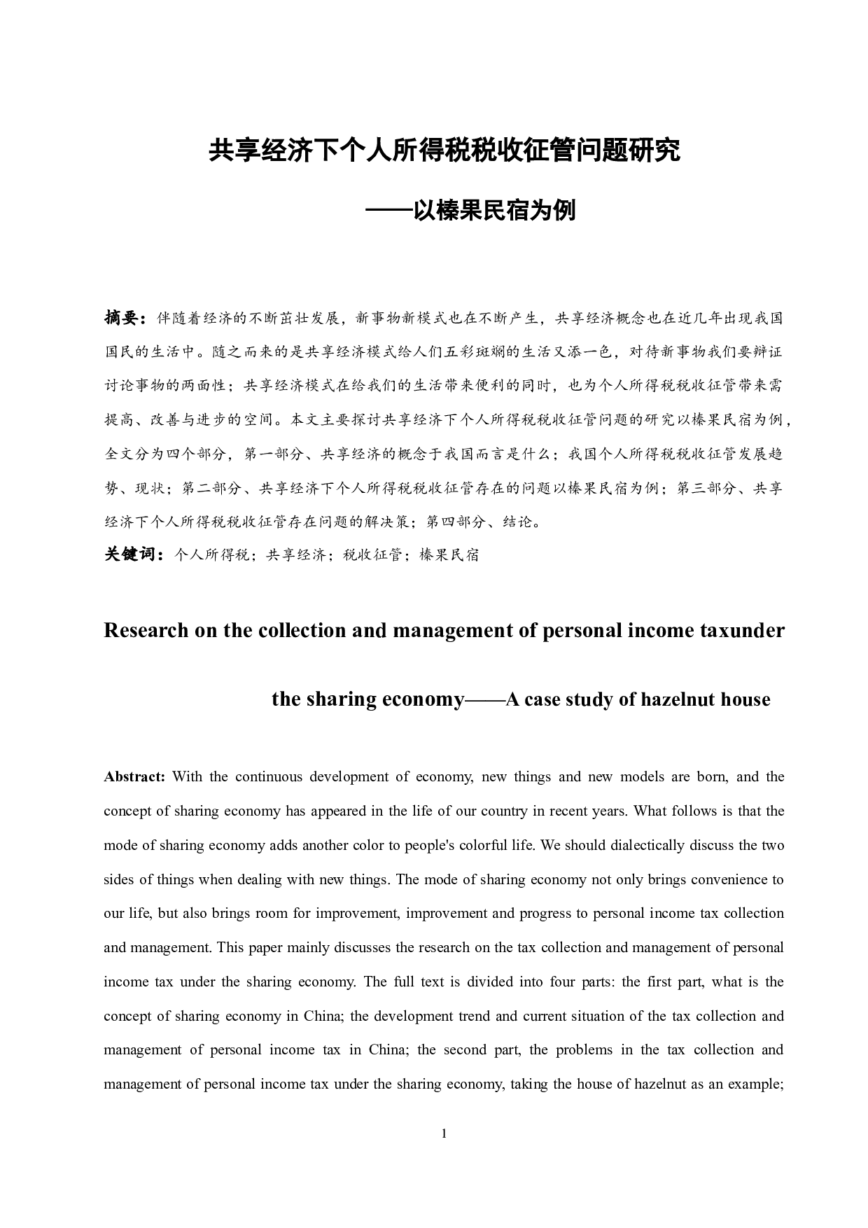 共享经济下个人所得税税收征管问题研究&mdash;以榛果民宿为例.doc-10421字.docx 第2页