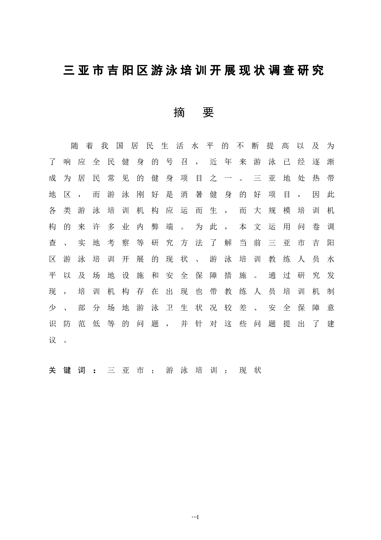 三亚市吉阳区游泳培训开展现状调查研究-10240字.docx 第3页