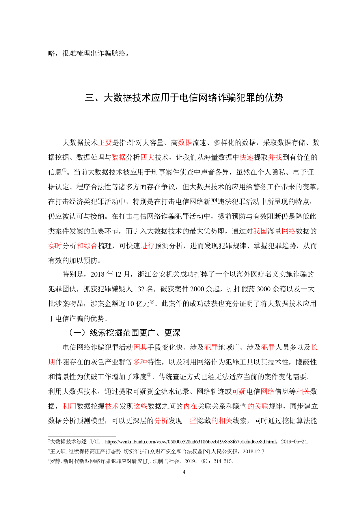 大数据技术在电信网络诈骗犯罪侦查中的应用-9768字.docx 第8页