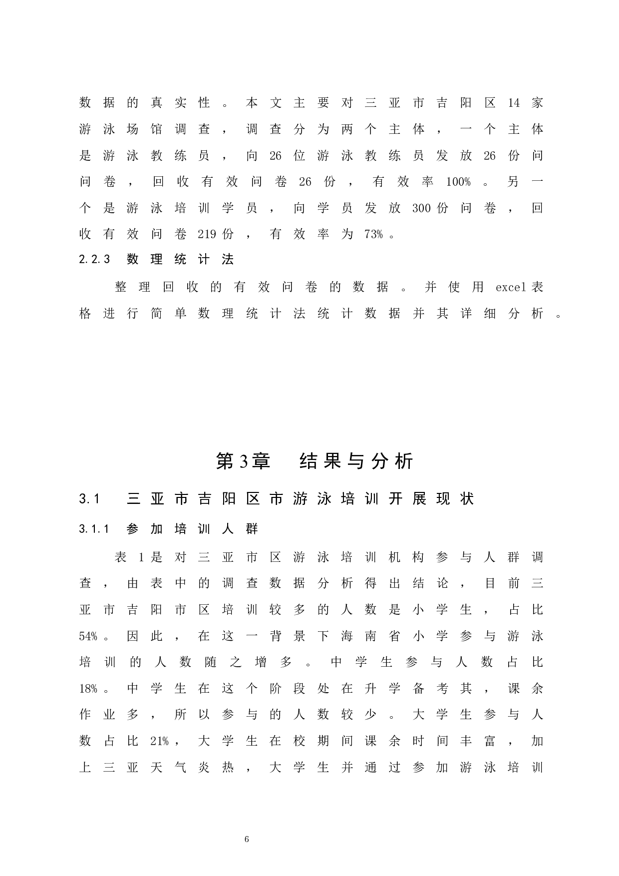 三亚市吉阳区游泳培训开展现状调查研究-10240字.docx 第10页