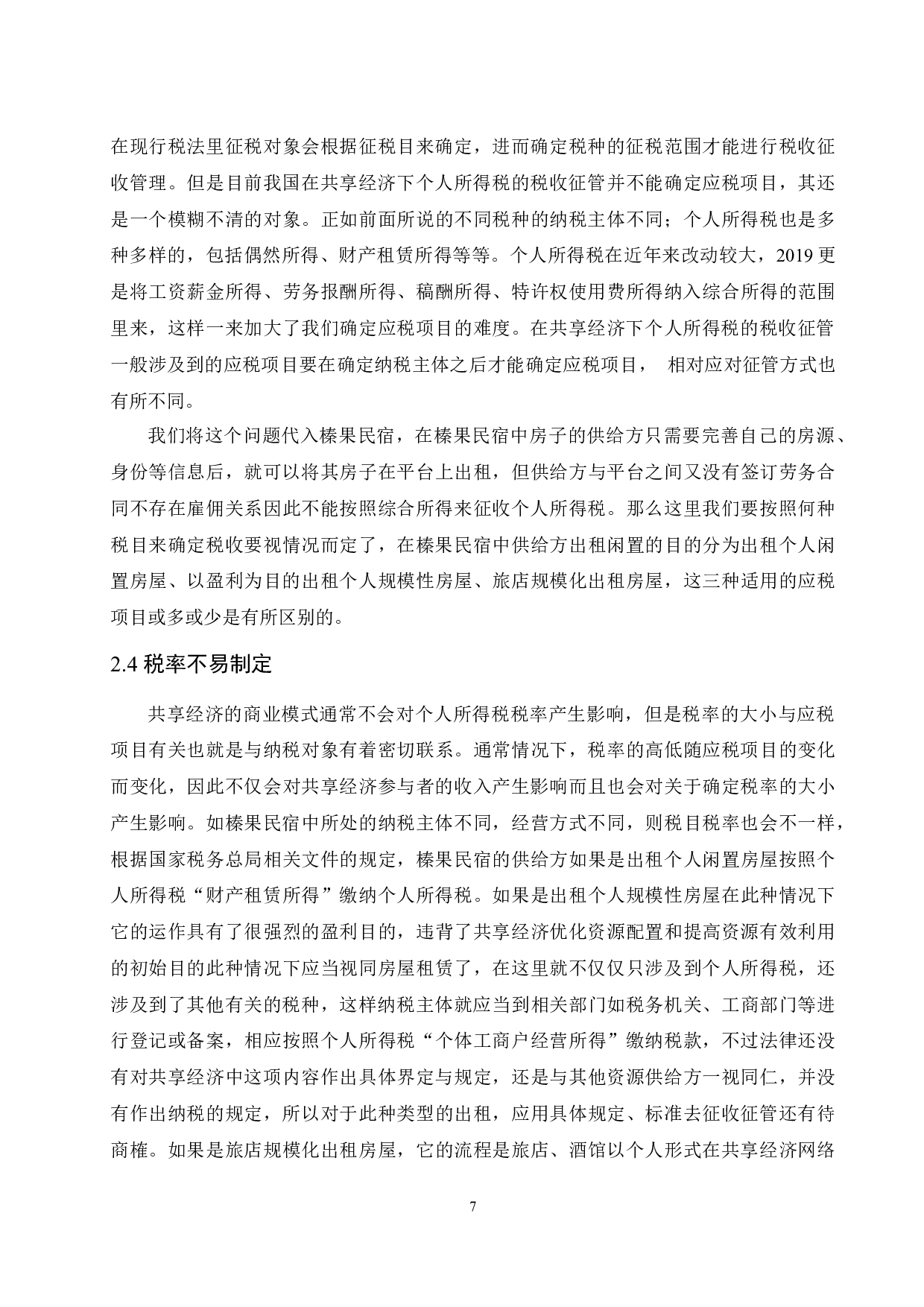 共享经济下个人所得税税收征管问题研究&mdash;以榛果民宿为例.doc-10421字.docx 第8页