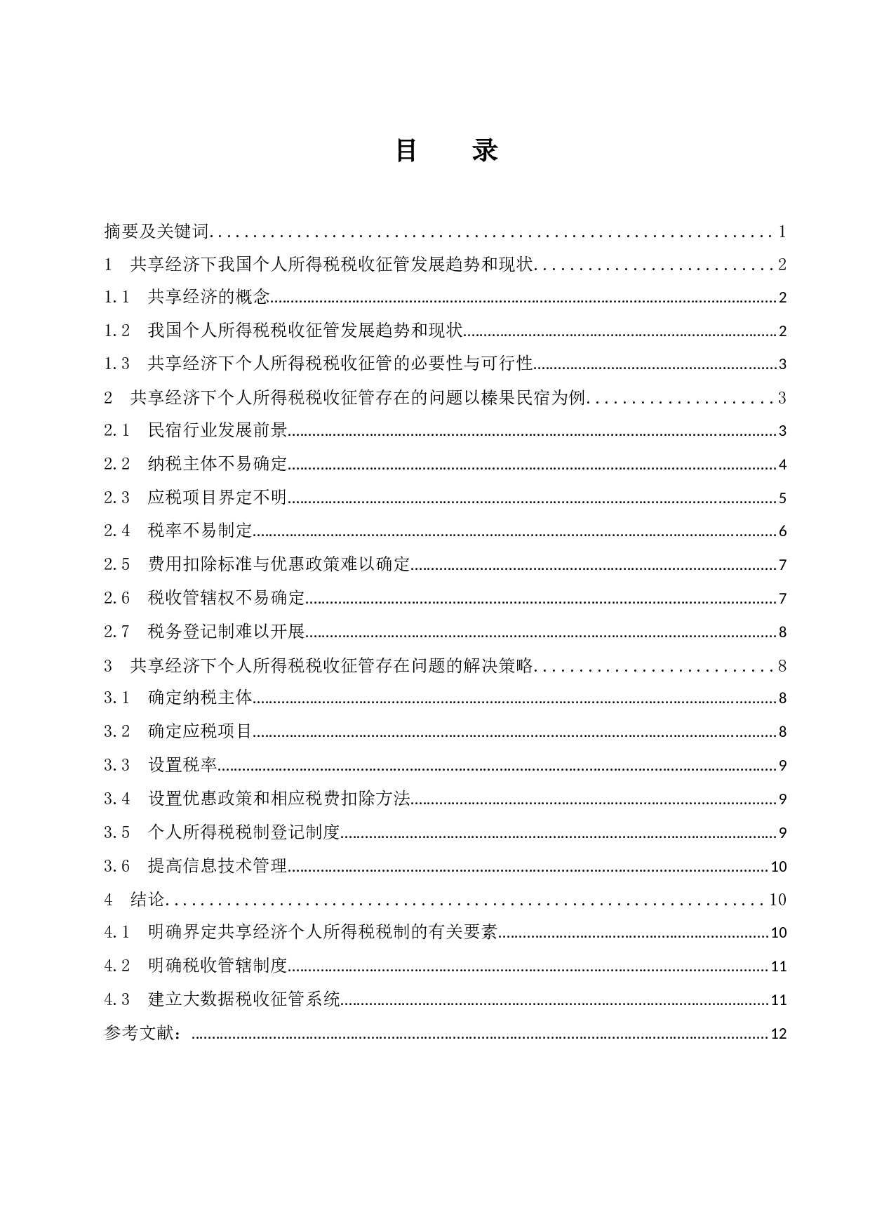 共享经济下个人所得税税收征管问题研究&mdash;以榛果民宿为例.doc-10421字.docx 第1页