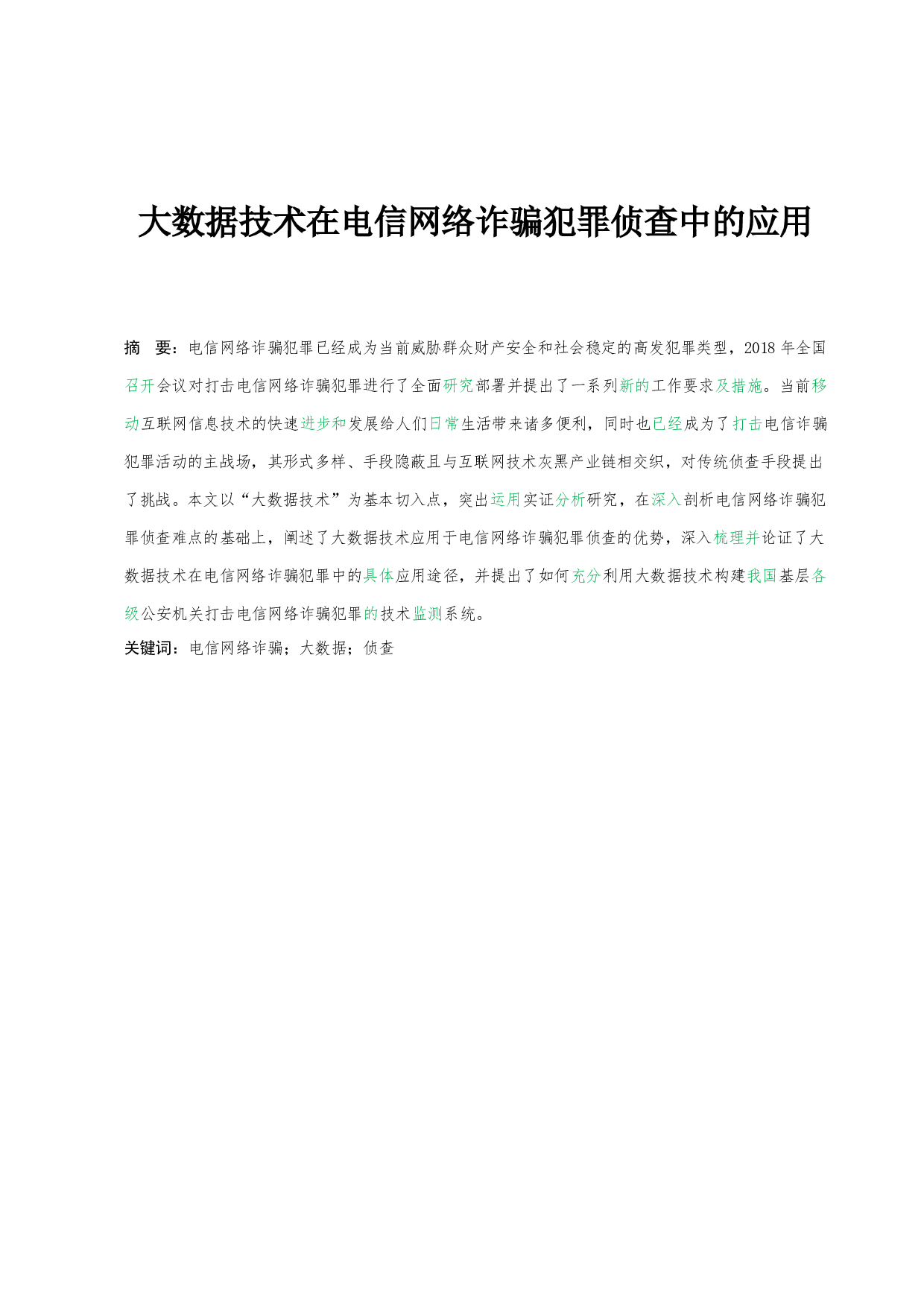 大数据技术在电信网络诈骗犯罪侦查中的应用-9768字.docx 第1页
