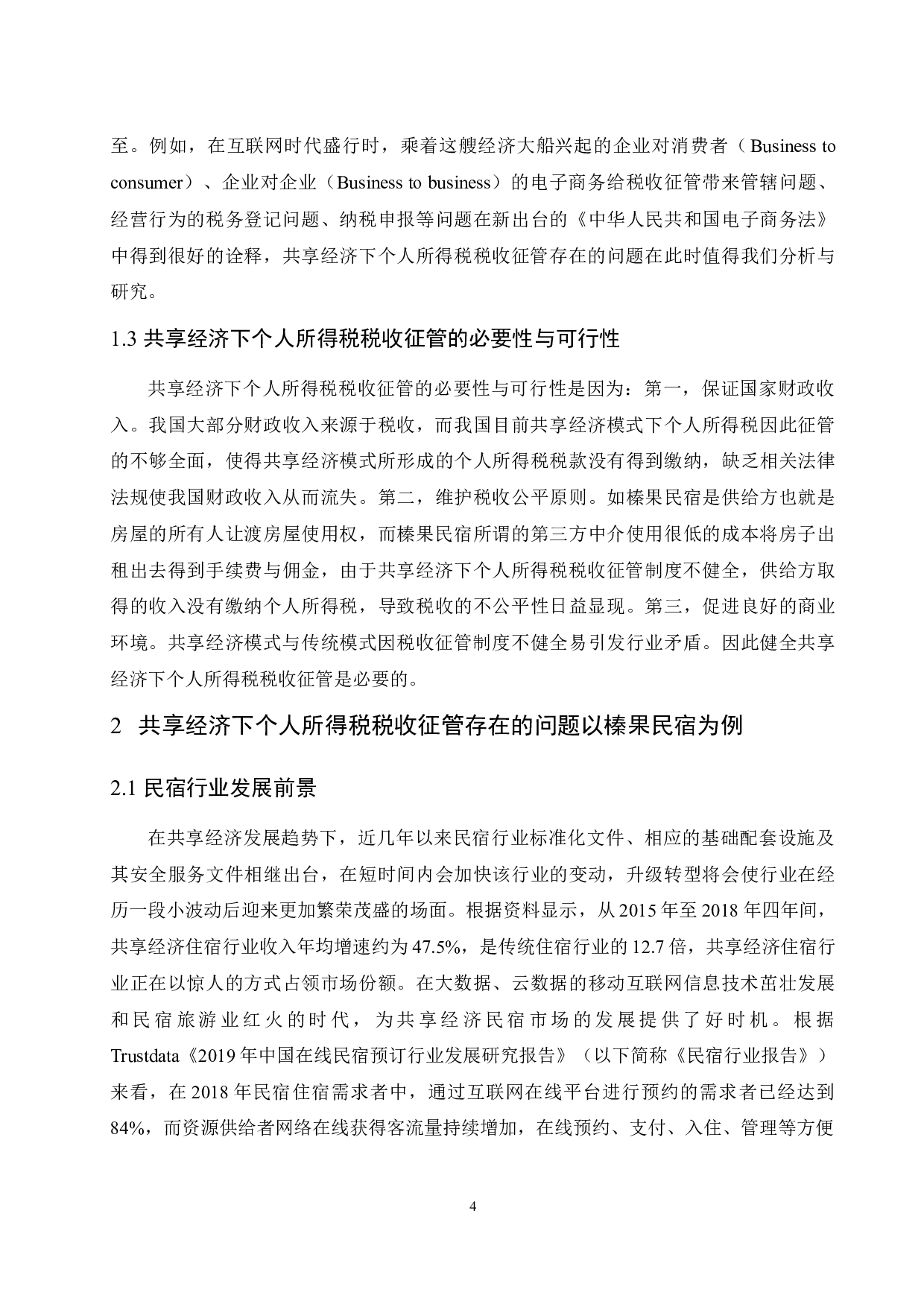 共享经济下个人所得税税收征管问题研究&mdash;以榛果民宿为例.doc-10421字.docx 第5页