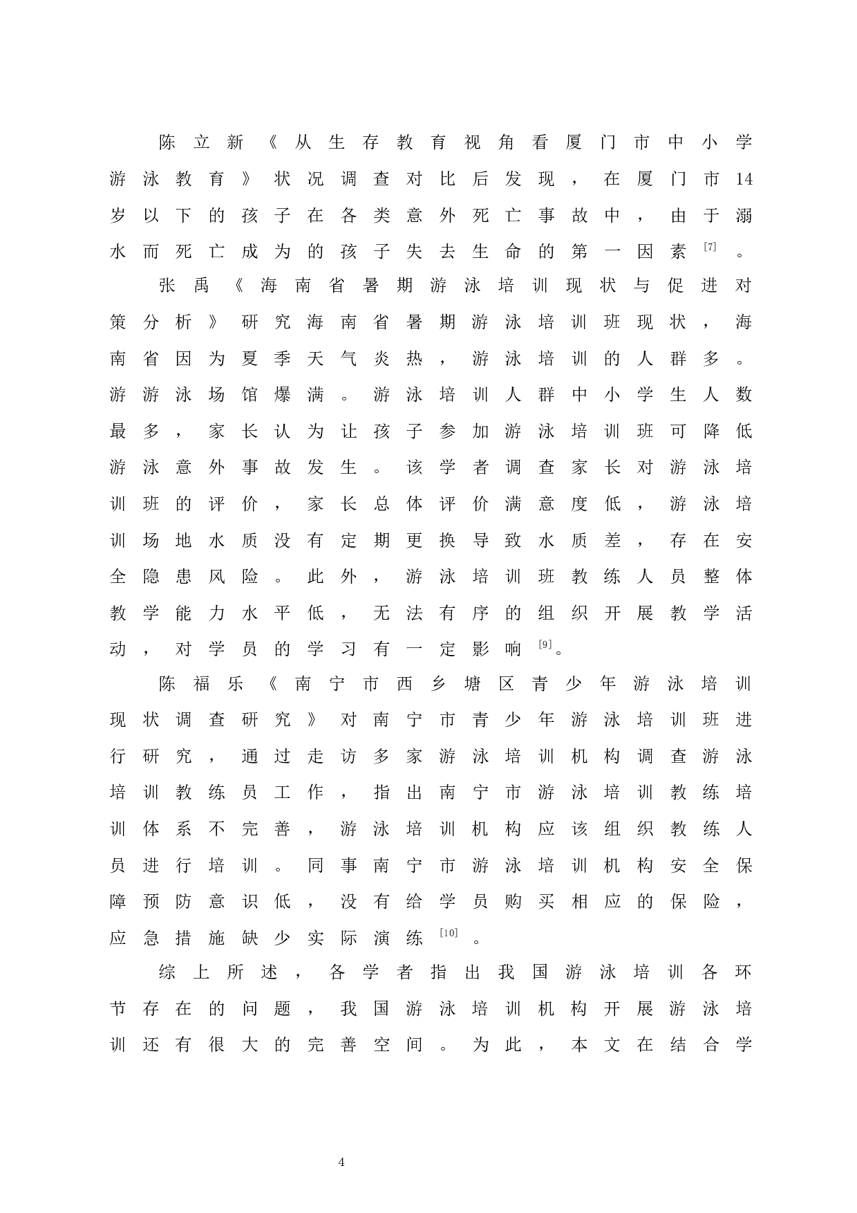 三亚市吉阳区游泳培训开展现状调查研究-10240字.docx 第8页