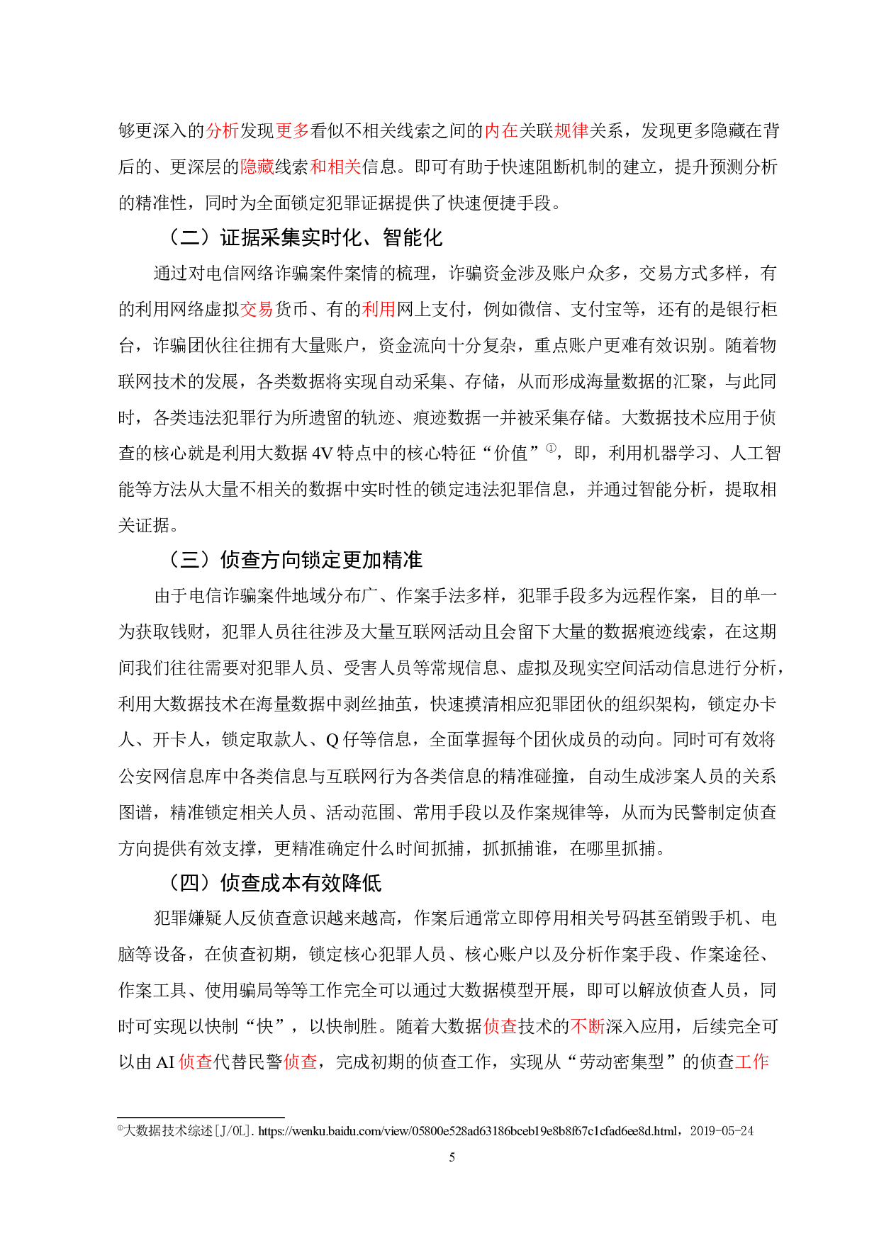 大数据技术在电信网络诈骗犯罪侦查中的应用-9768字.docx 第9页