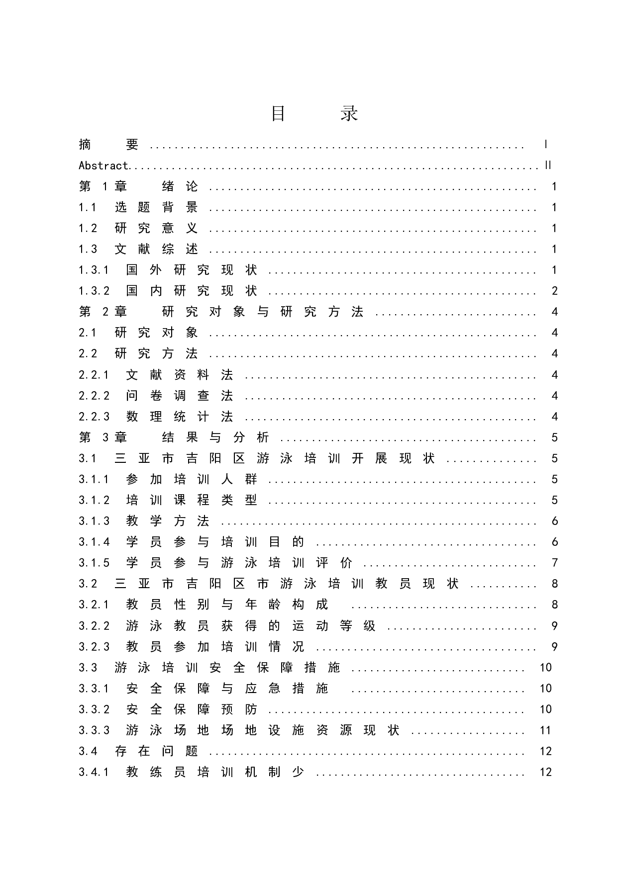 三亚市吉阳区游泳培训开展现状调查研究-10240字.docx 第1页