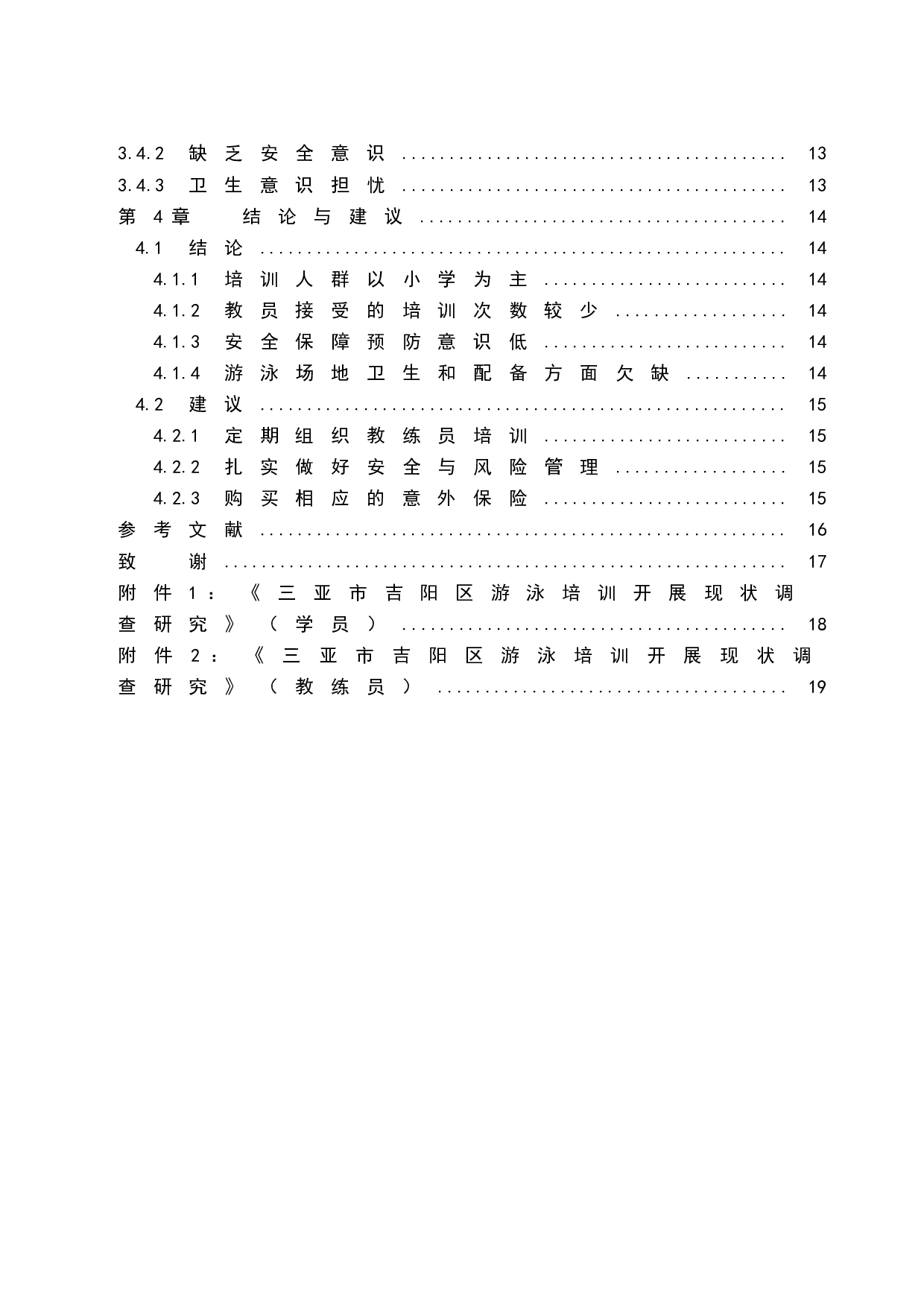 三亚市吉阳区游泳培训开展现状调查研究-10240字.docx 第2页