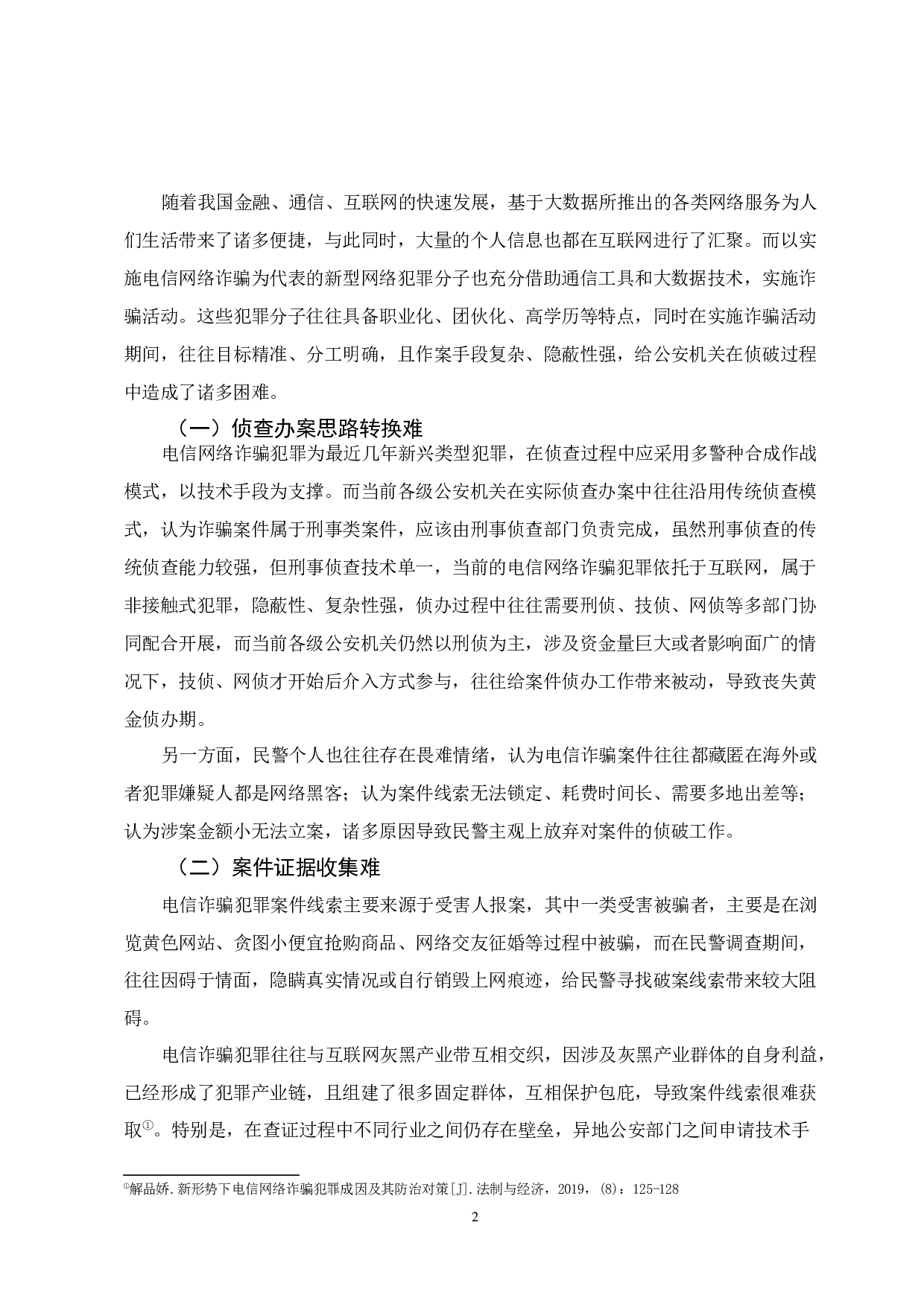 大数据技术在电信网络诈骗犯罪侦查中的应用-9768字.docx 第6页