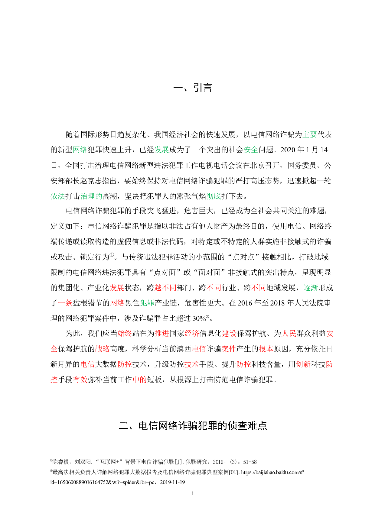 大数据技术在电信网络诈骗犯罪侦查中的应用-9768字.docx 第5页