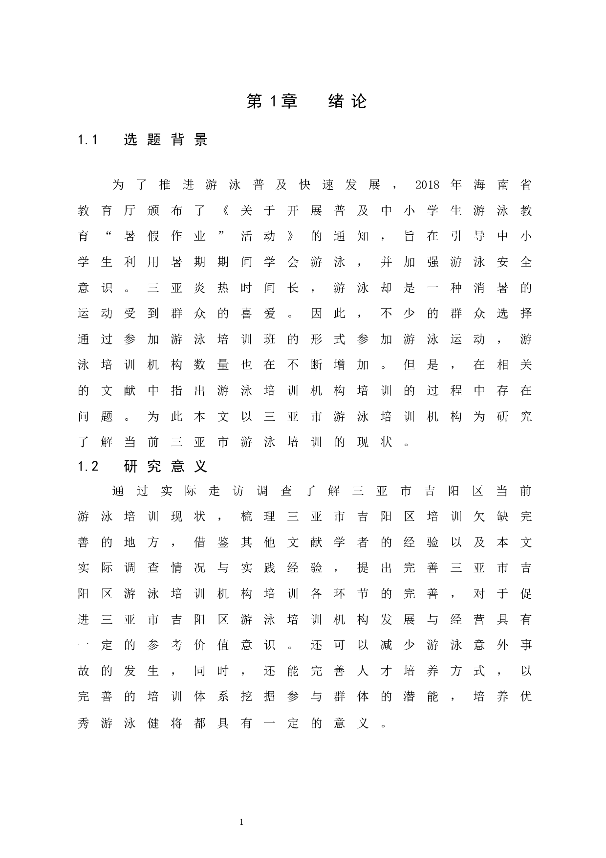 三亚市吉阳区游泳培训开展现状调查研究-10240字.docx 第5页