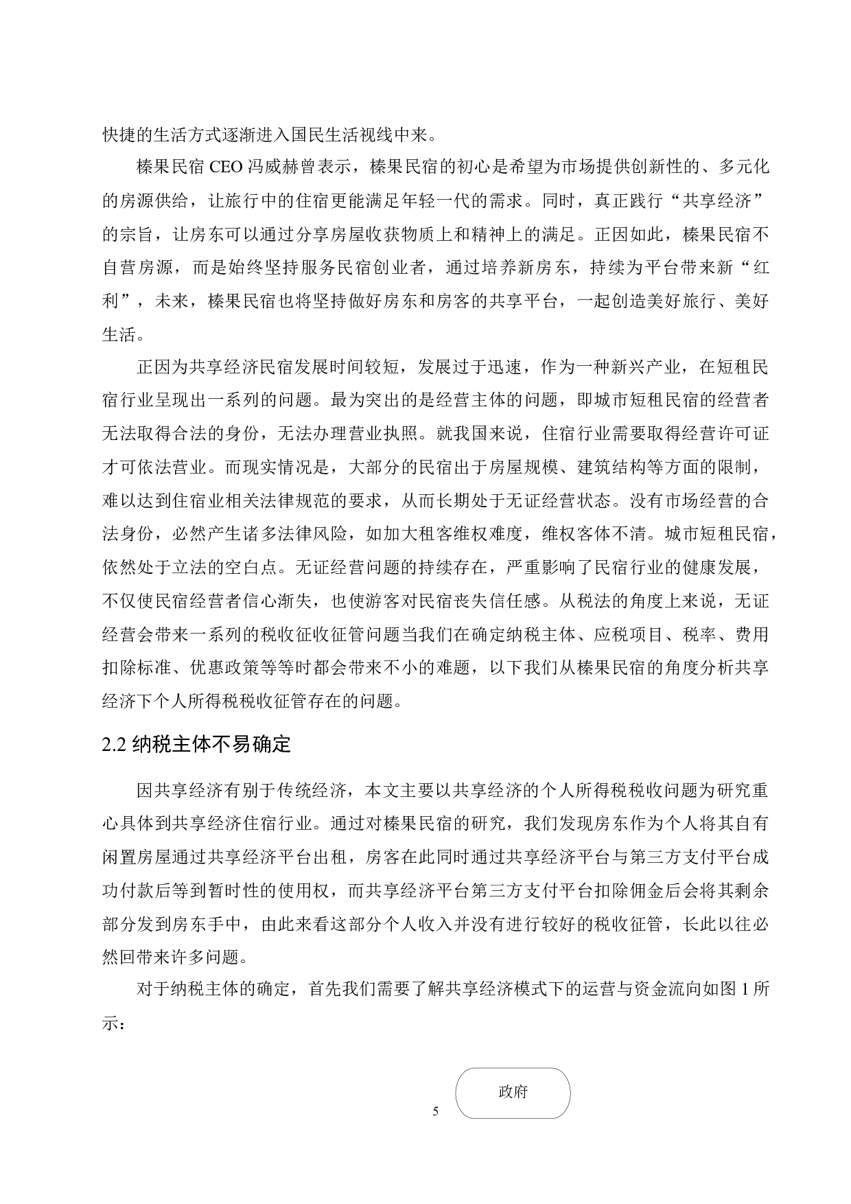 共享经济下个人所得税税收征管问题研究&mdash;以榛果民宿为例.doc-10421字.docx 第6页