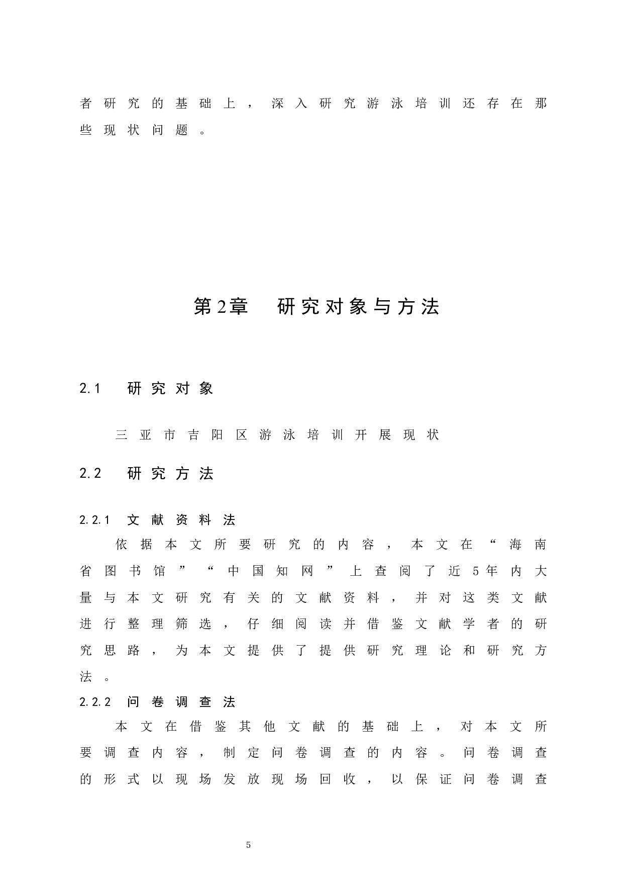 三亚市吉阳区游泳培训开展现状调查研究-10240字.docx 第9页