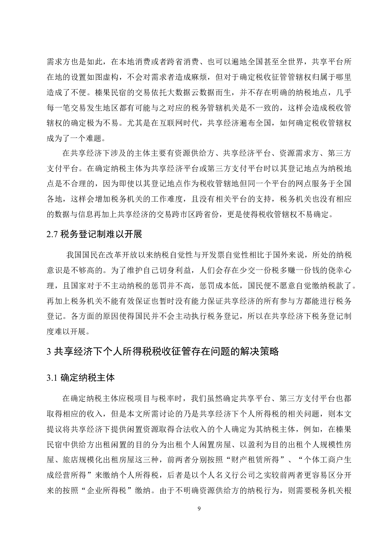 共享经济下个人所得税税收征管问题研究&mdash;以榛果民宿为例.doc-10421字.docx 第10页