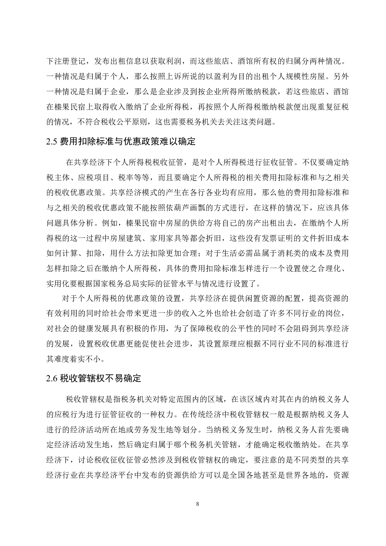 共享经济下个人所得税税收征管问题研究&mdash;以榛果民宿为例.doc-10421字.docx 第9页