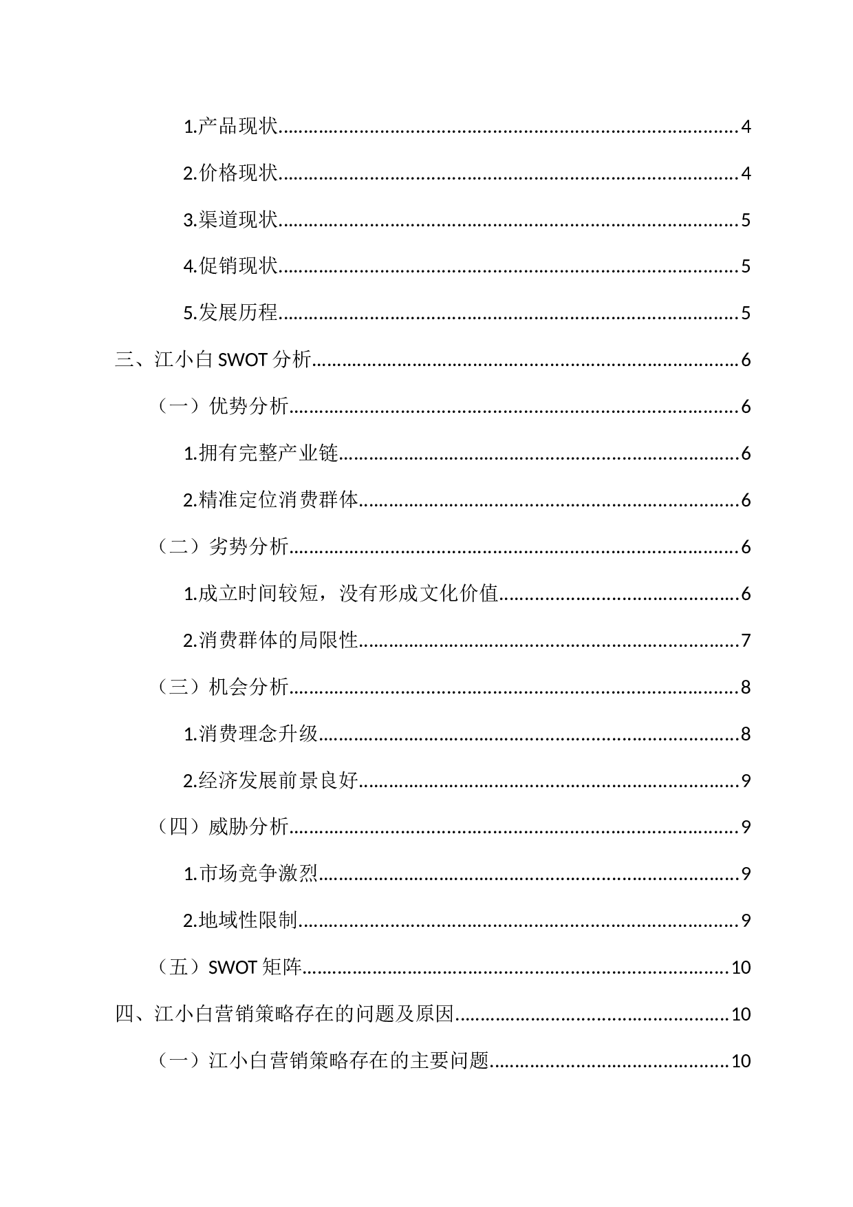 浅谈江小白营销策略分析-13596字.docx 第4页