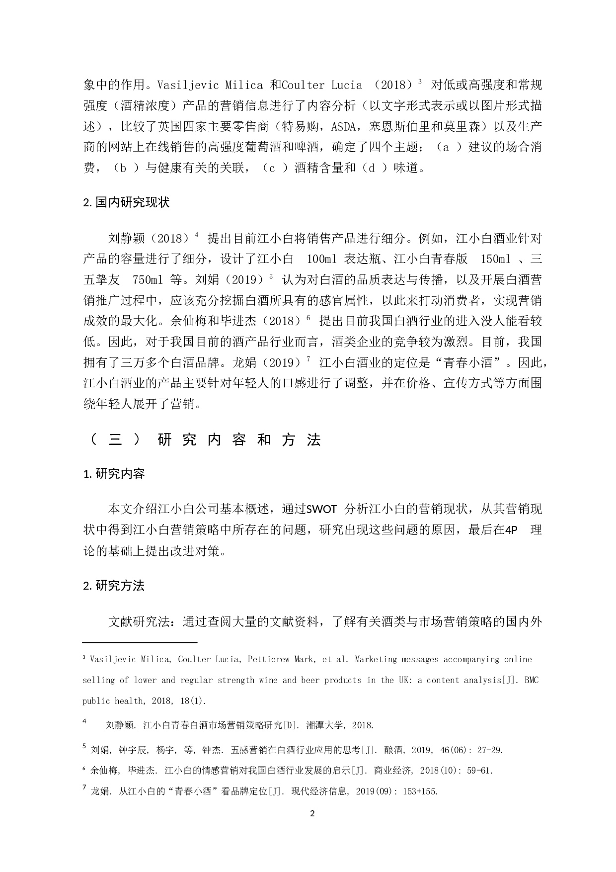 浅谈江小白营销策略分析-13596字.docx 第8页