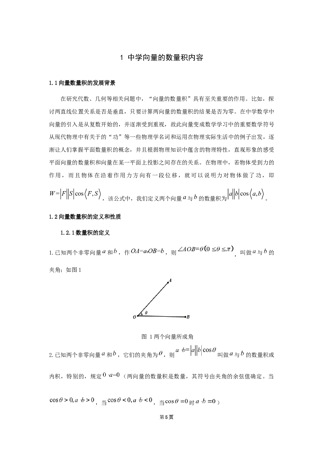 向量的数量积在中学数学中的应用-12886字.docx 第9页