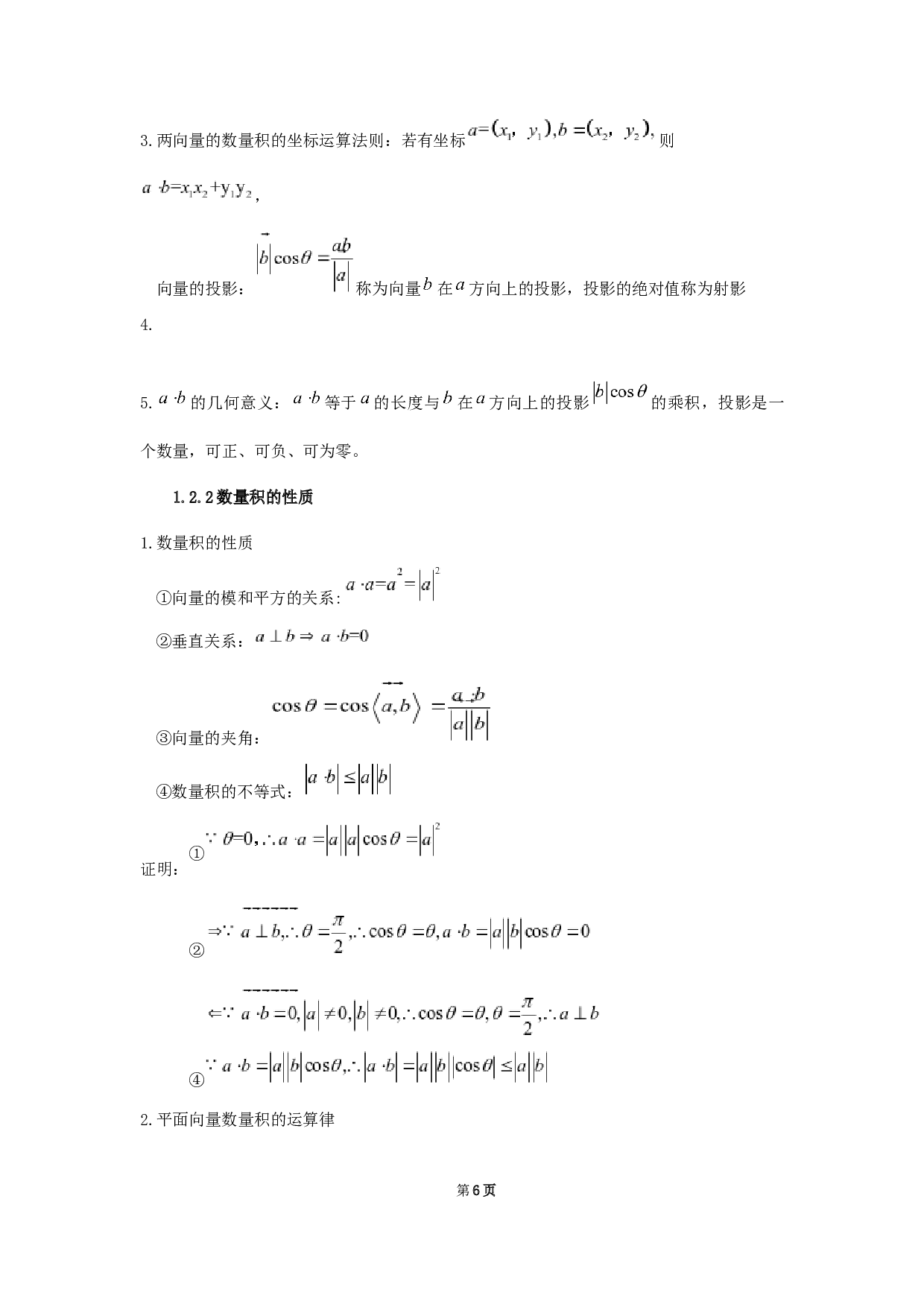 向量的数量积在中学数学中的应用-12886字.docx 第10页