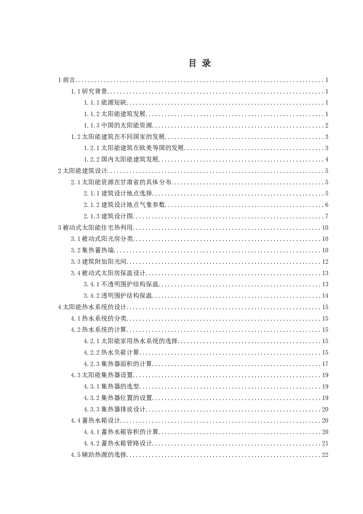 甘肃某地太阳能住宅设计-32361字.docx 第3页