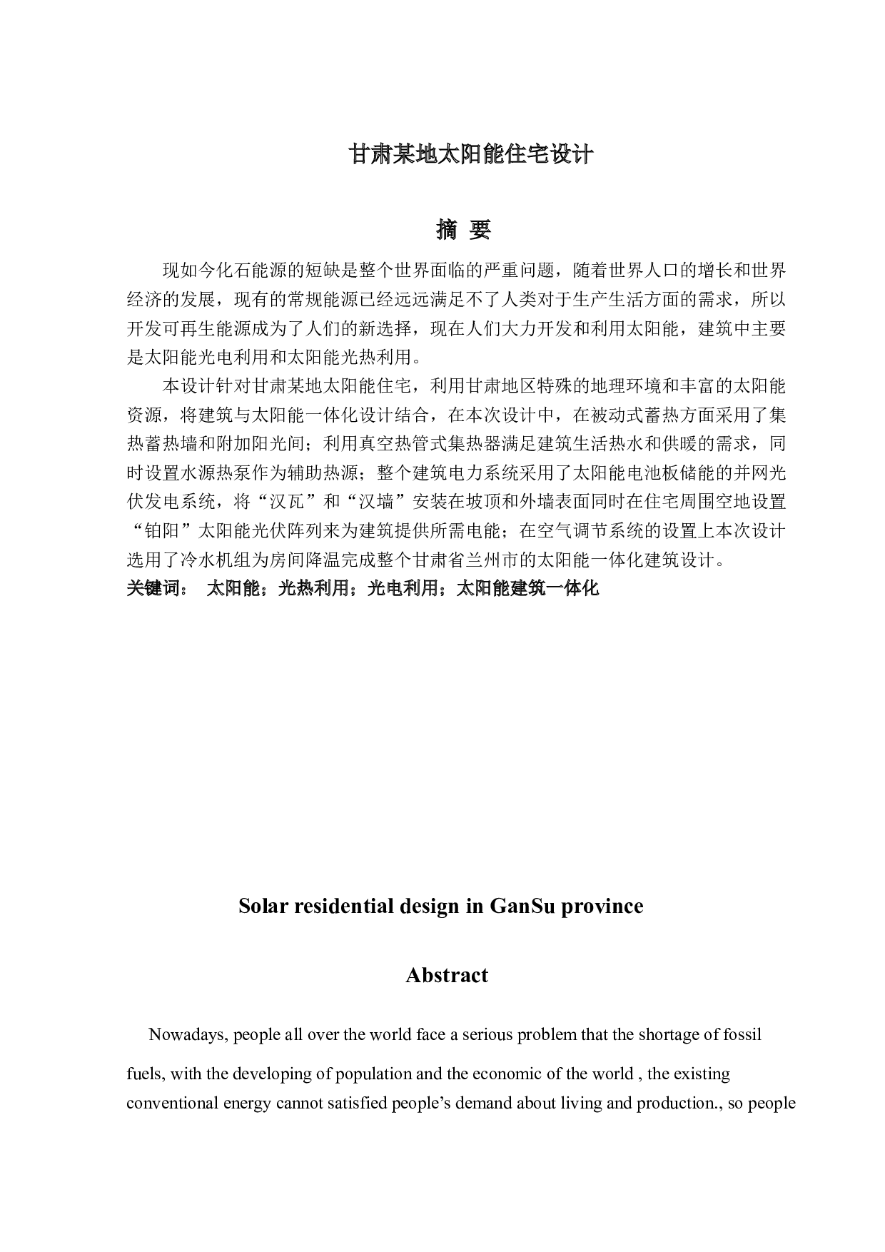 甘肃某地太阳能住宅设计-32361字.docx 第1页