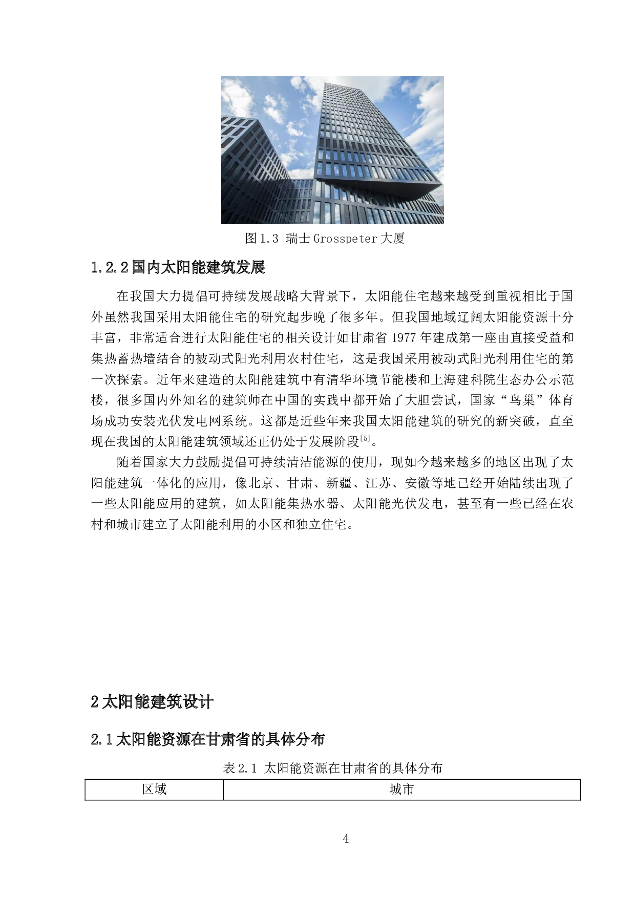 甘肃某地太阳能住宅设计-32361字.docx 第9页