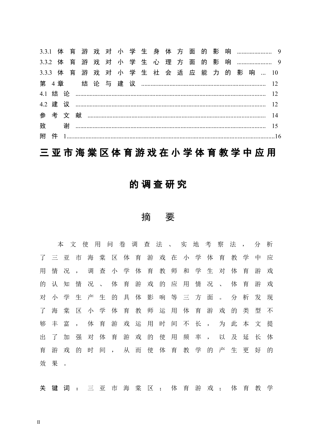 三亚市海棠区体育游戏在小学体育教学中应用的调查研究-8846字.docx 第2页