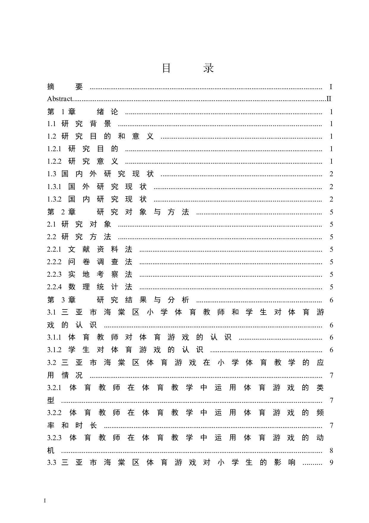 三亚市海棠区体育游戏在小学体育教学中应用的调查研究-8846字.docx 第1页