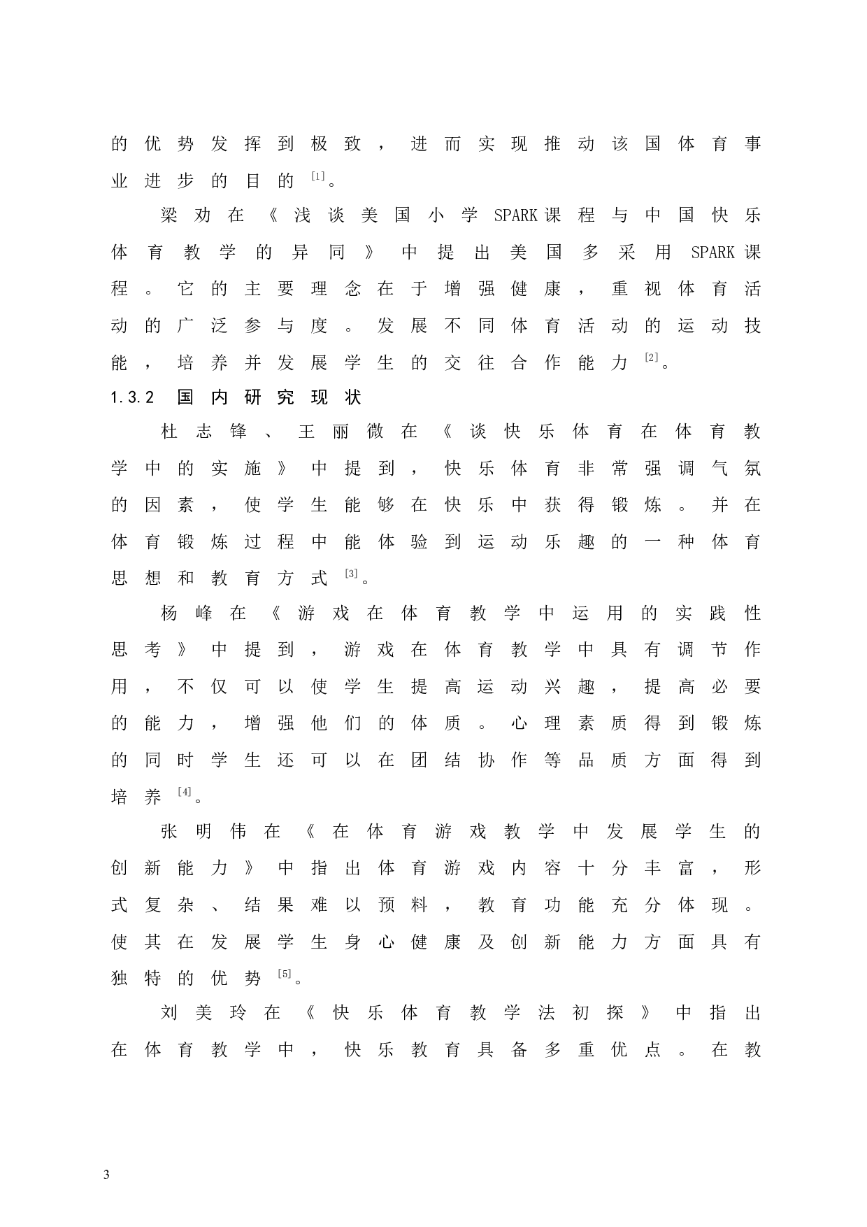 三亚市海棠区体育游戏在小学体育教学中应用的调查研究-8846字.docx 第7页