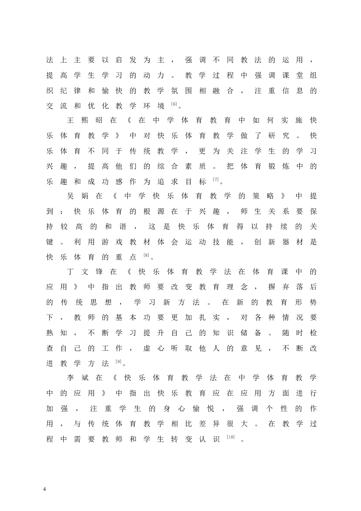 三亚市海棠区体育游戏在小学体育教学中应用的调查研究-8846字.docx 第8页