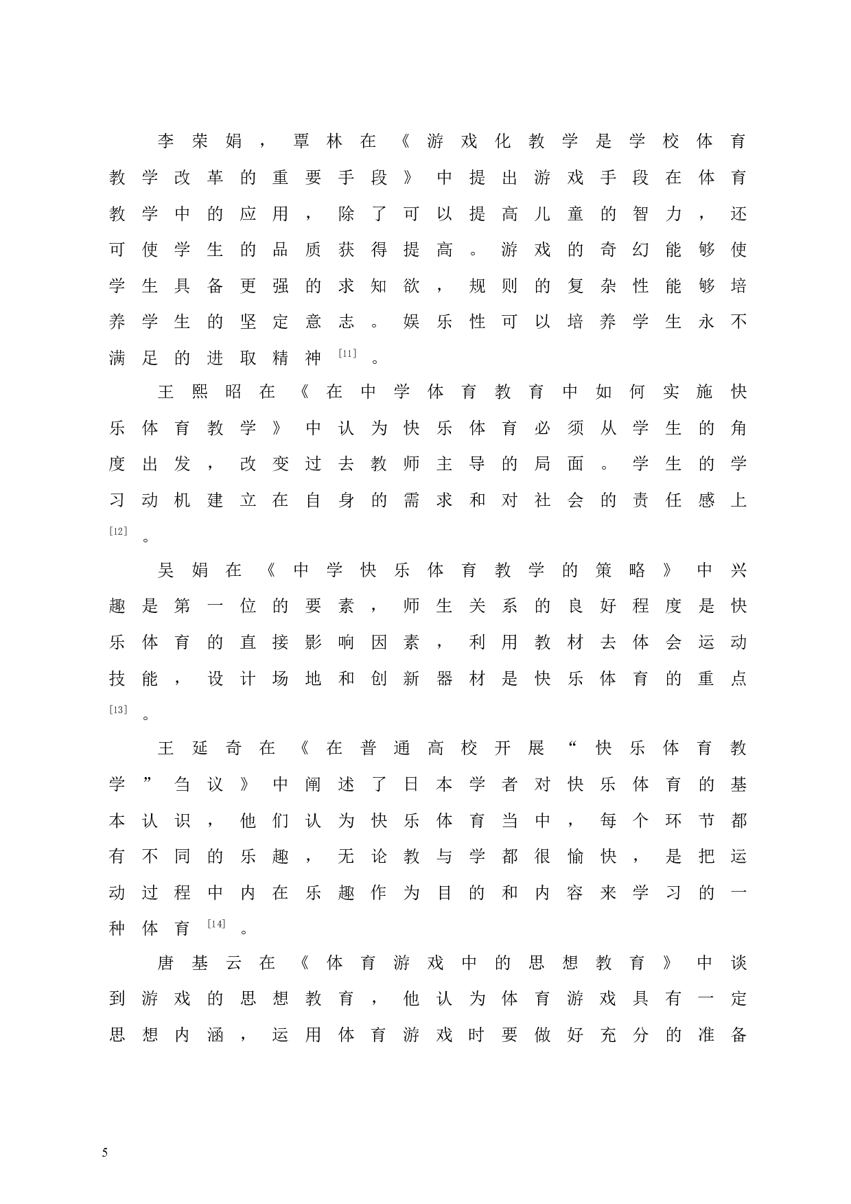 三亚市海棠区体育游戏在小学体育教学中应用的调查研究-8846字.docx 第9页