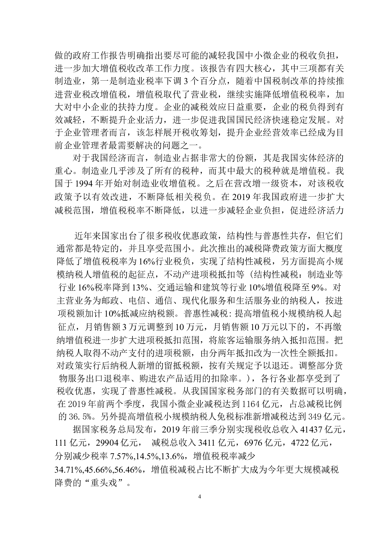 关于唐山市玉田县天正包装厂增值税的研究-10965字.docx 第7页